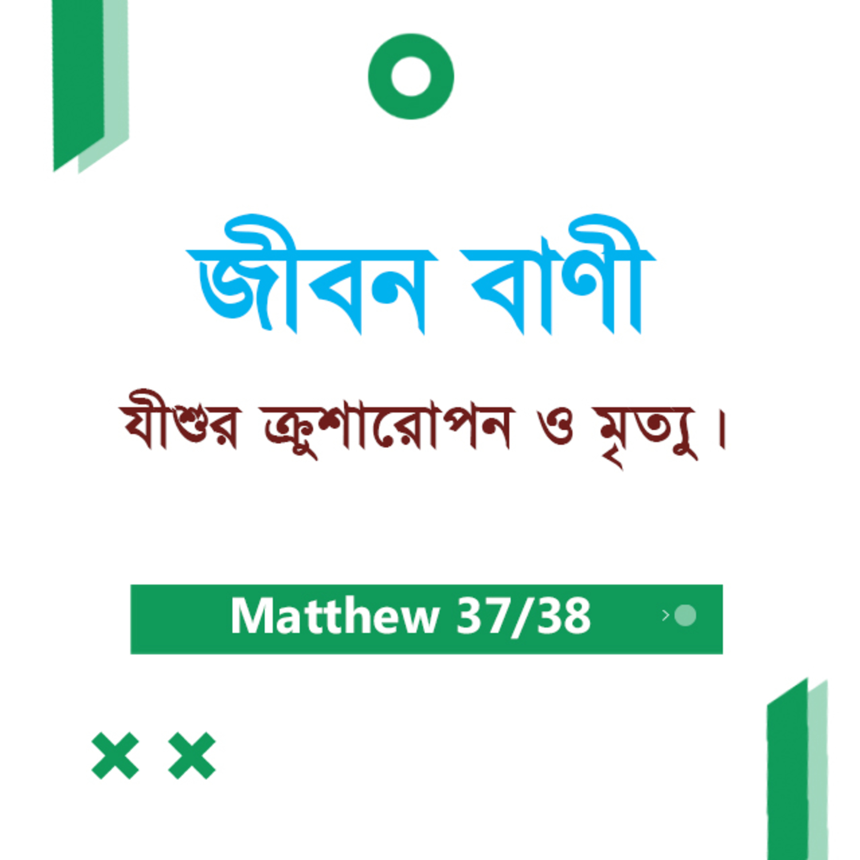 Bengali Bible Study 0102 Matthew 27 : 21 - 53 মথি ২৭:২১-৫৩ TWR India Jeeban Bani episode artwork