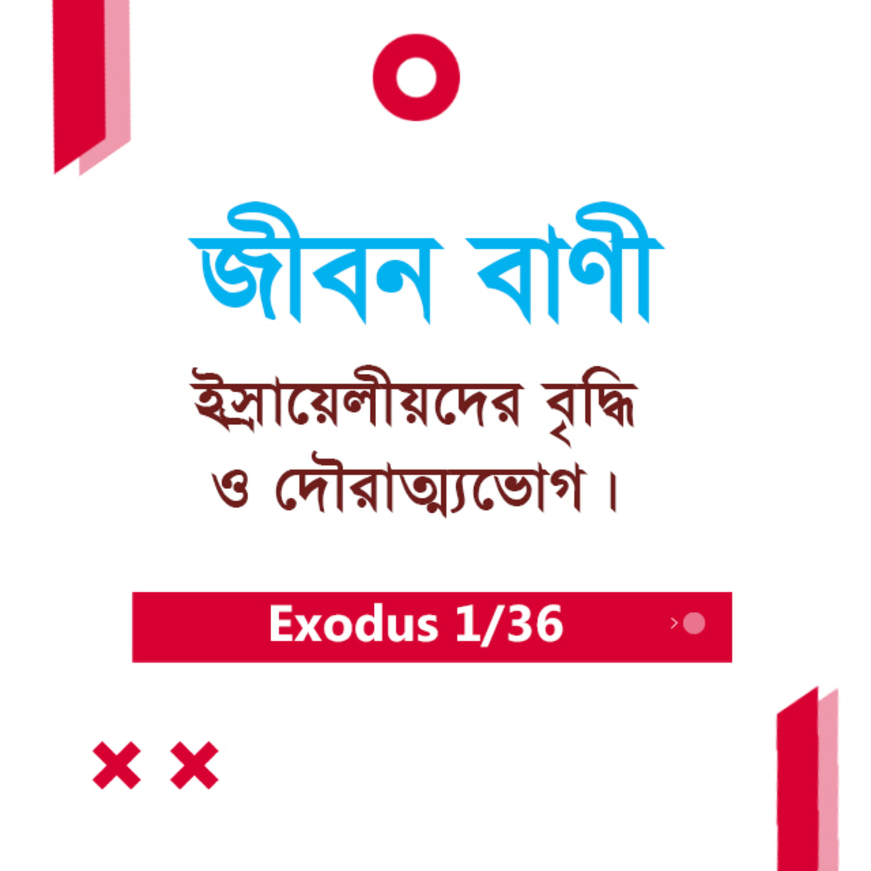 Bengali Bible Study 0104 Exodus Intro & 1 : 1 - 22 যাত্রাপুস্তক ১:১-২২ TWR India Jeeban Bani episode artwork