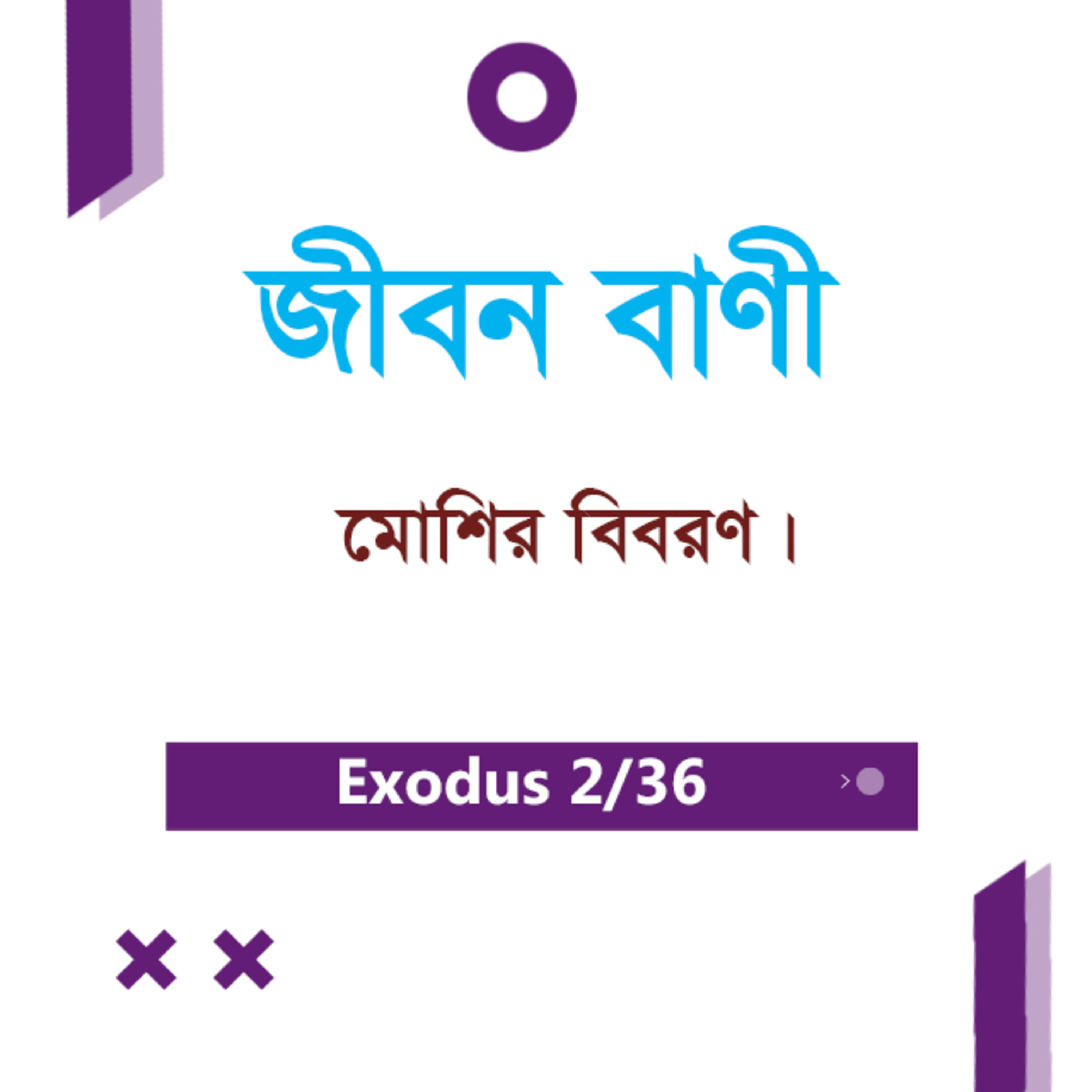 Bengali Bible Study 0105 Exodus 2 : 1 - 22 যাত্রাপুস্তক ২:১-২২ TWR India Jeeban Bani episode artwork