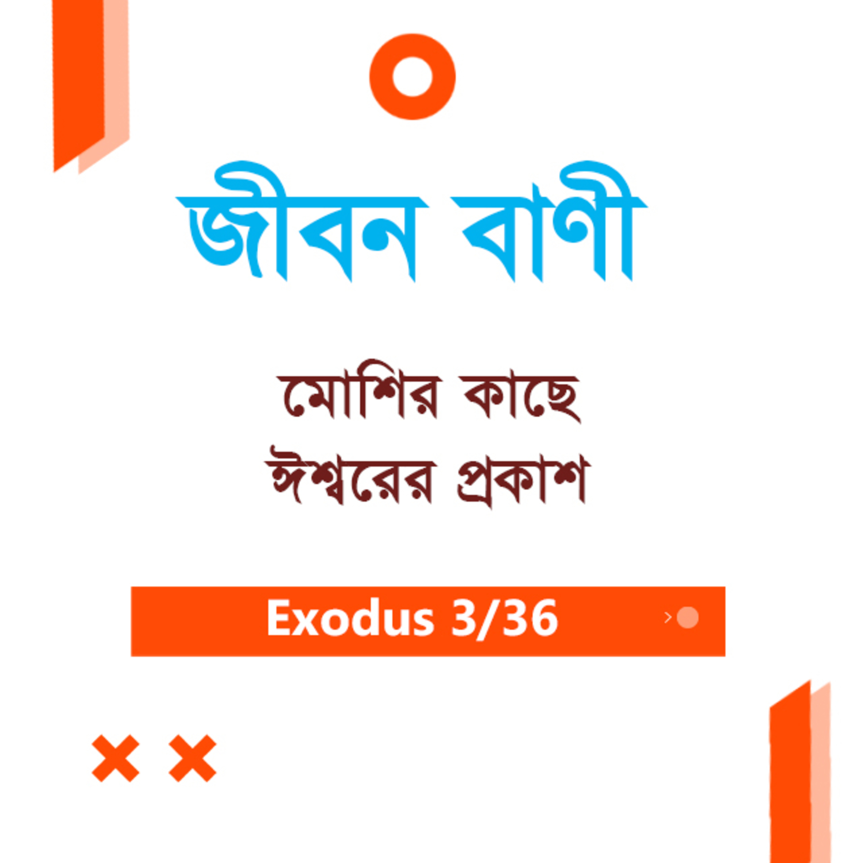 Bengali Bible Study 0106 Exodus 2 : 23 - 3 : 1 - 11 যাত্রাপুস্তক ২:২৩-৩:১-১১ TWR India Jeeban Bani episode artwork