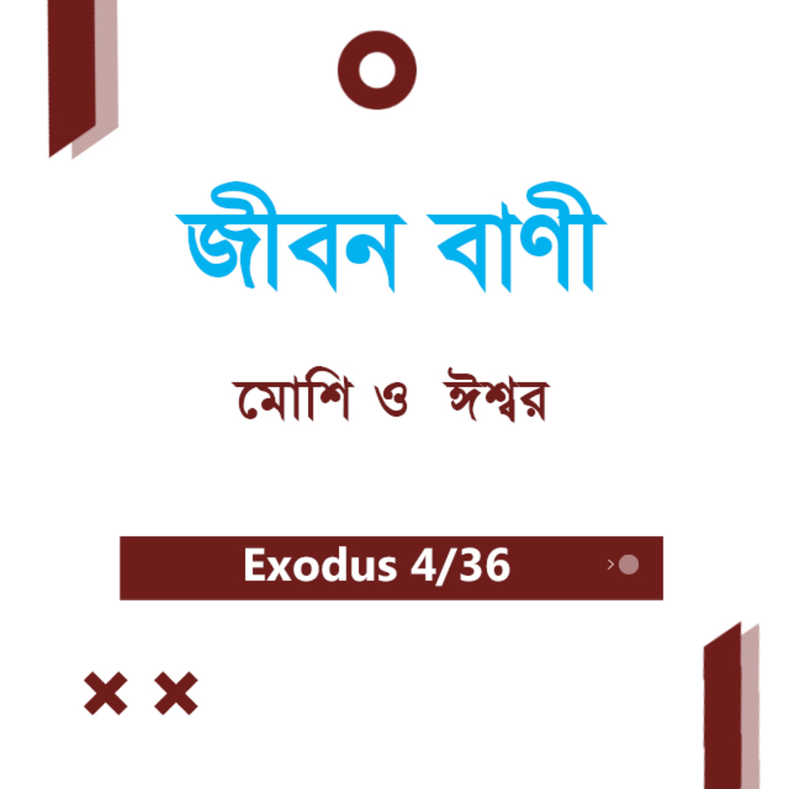 Bengali Bible Study 0107 Exodus 3 : 12 - 22 যাত্রাপুস্তক ৩:১২-২২ TWR India Jeeban Bani episode artwork