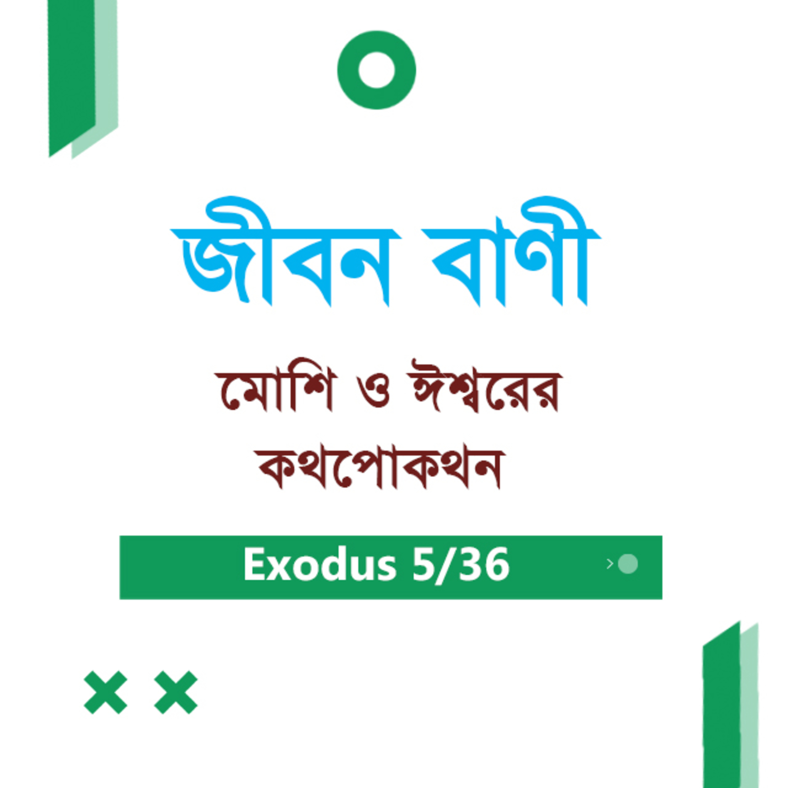 Bengali Bible Study 0108 Exodus 4 : 1 - 13 যাত্রাপুস্তক ৪:১-১৩ TWR India Jeeban Bani episode artwork