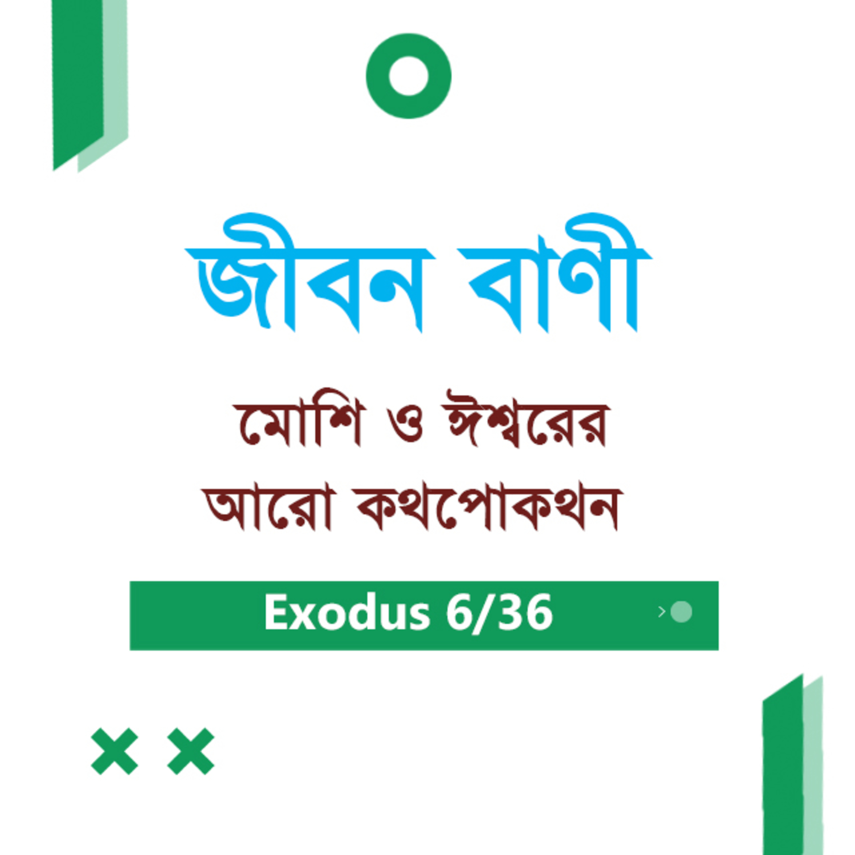 Bengali Bible Study 0109 Exodus 4 : 14 - Ch 5 Introduction যাত্রাপুস্তক ৪:১৪-৫ অধ্যায় ভূমিকা TWR India Jeeban Bani episode artwork