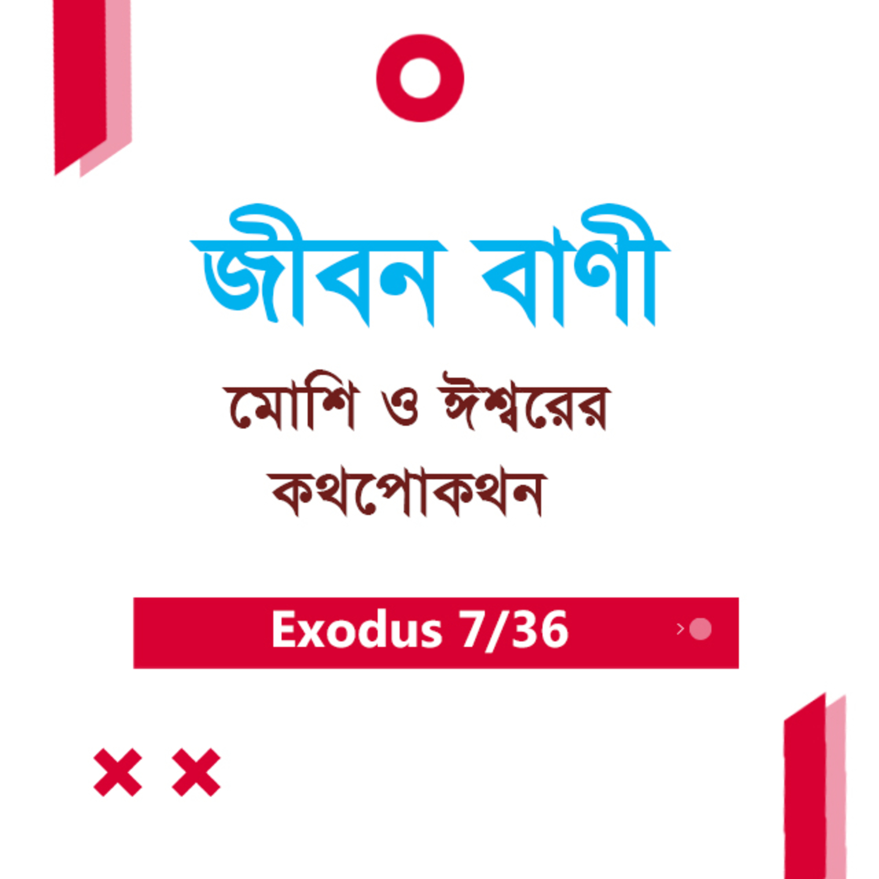 Bengali Bible Study 0110 Exodus 5 যাত্রাপুস্তক ৫ অধ্যায় TWR India Jeeban Bani episode artwork