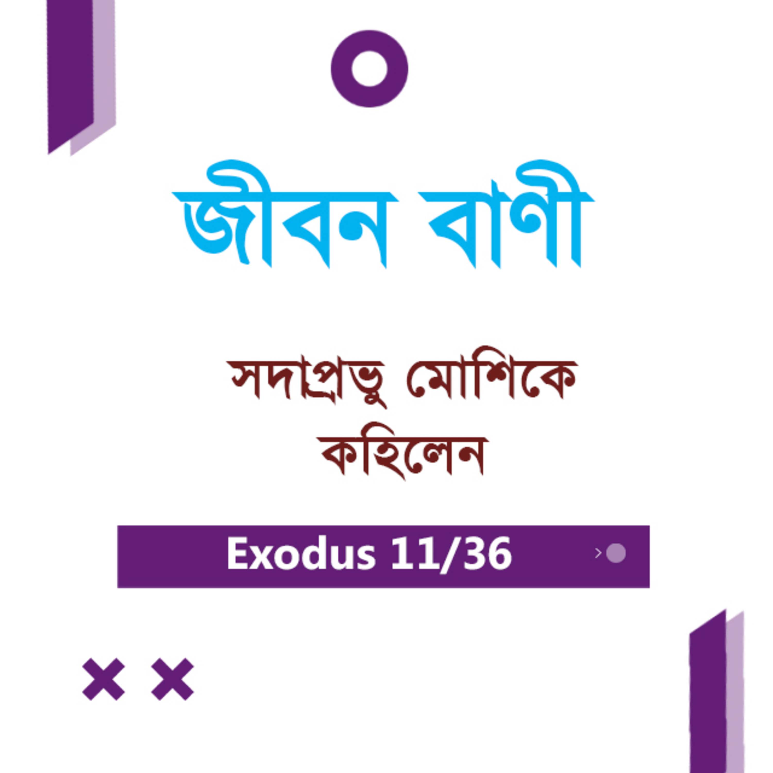 Bengali Bible Study 0111 Exodus 6 : 1 - 7 যাত্রাপুস্তক ৬:১-৭ TWR India Jeeban Bani episode artwork
