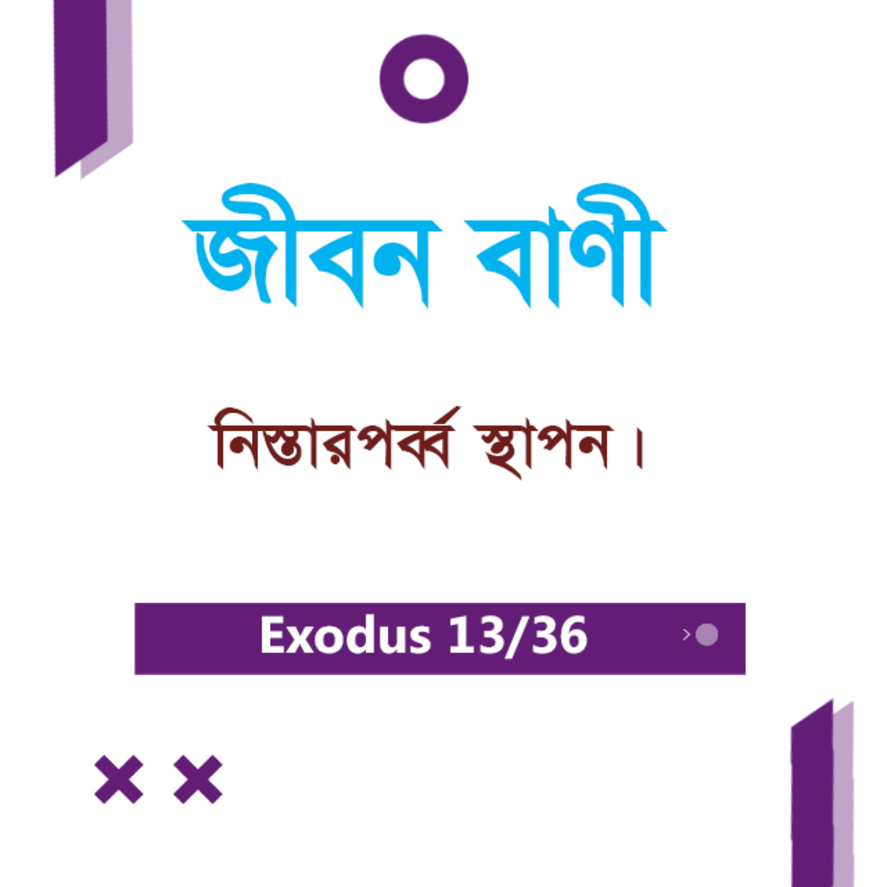 Bengali Bible Study 0116 Exodus 12 : 1 - 12 যাত্রাপুস্তক ১২:১-১২ TWR India Jeeban Bani episode artwork