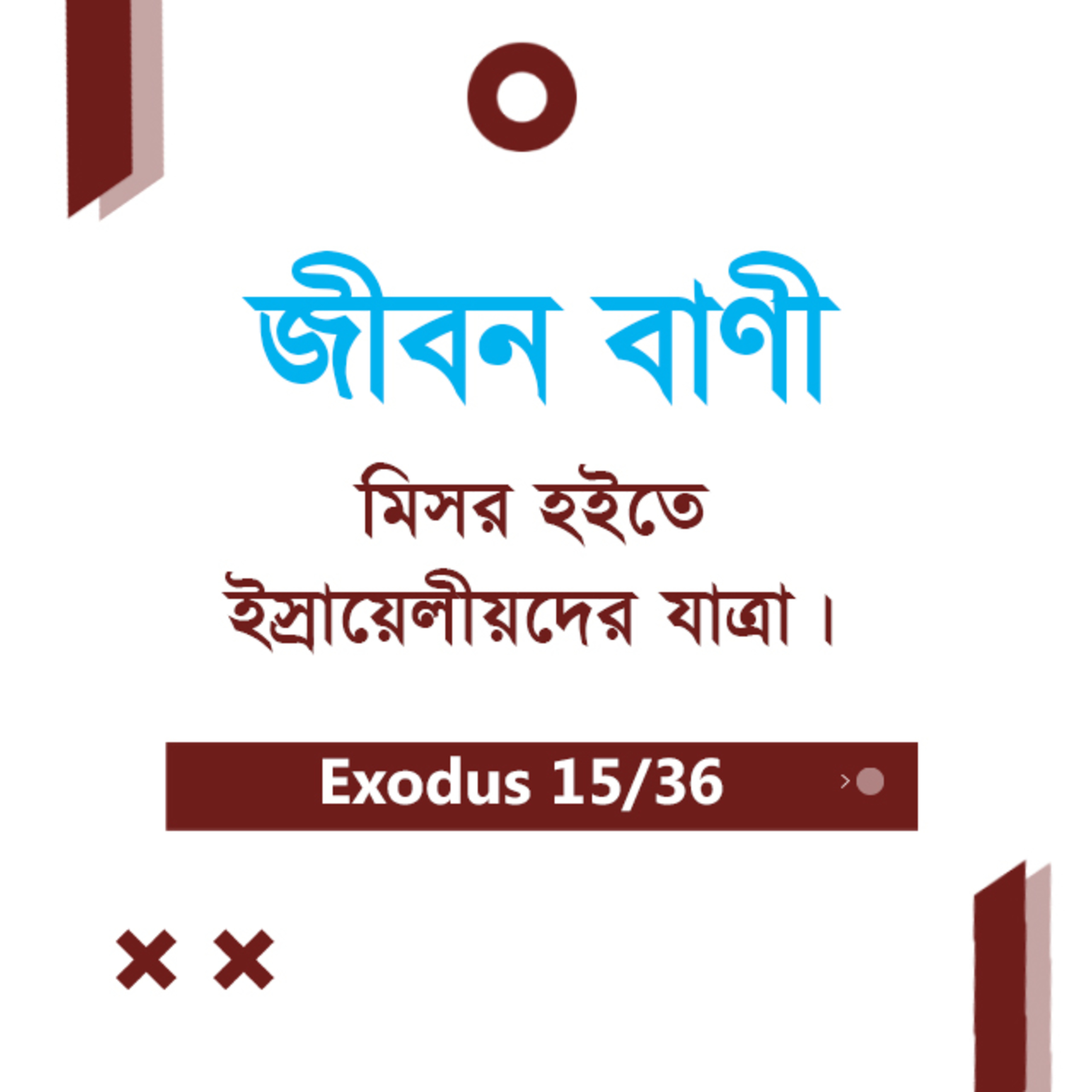 Bengali Bible Study 0118 Exodus 12 : 39 - 13 : 1 - 22 যাত্রাপুস্তক ১২:৩৯-১৩:১-২২ TWR India Jeeban Bani episode artwork