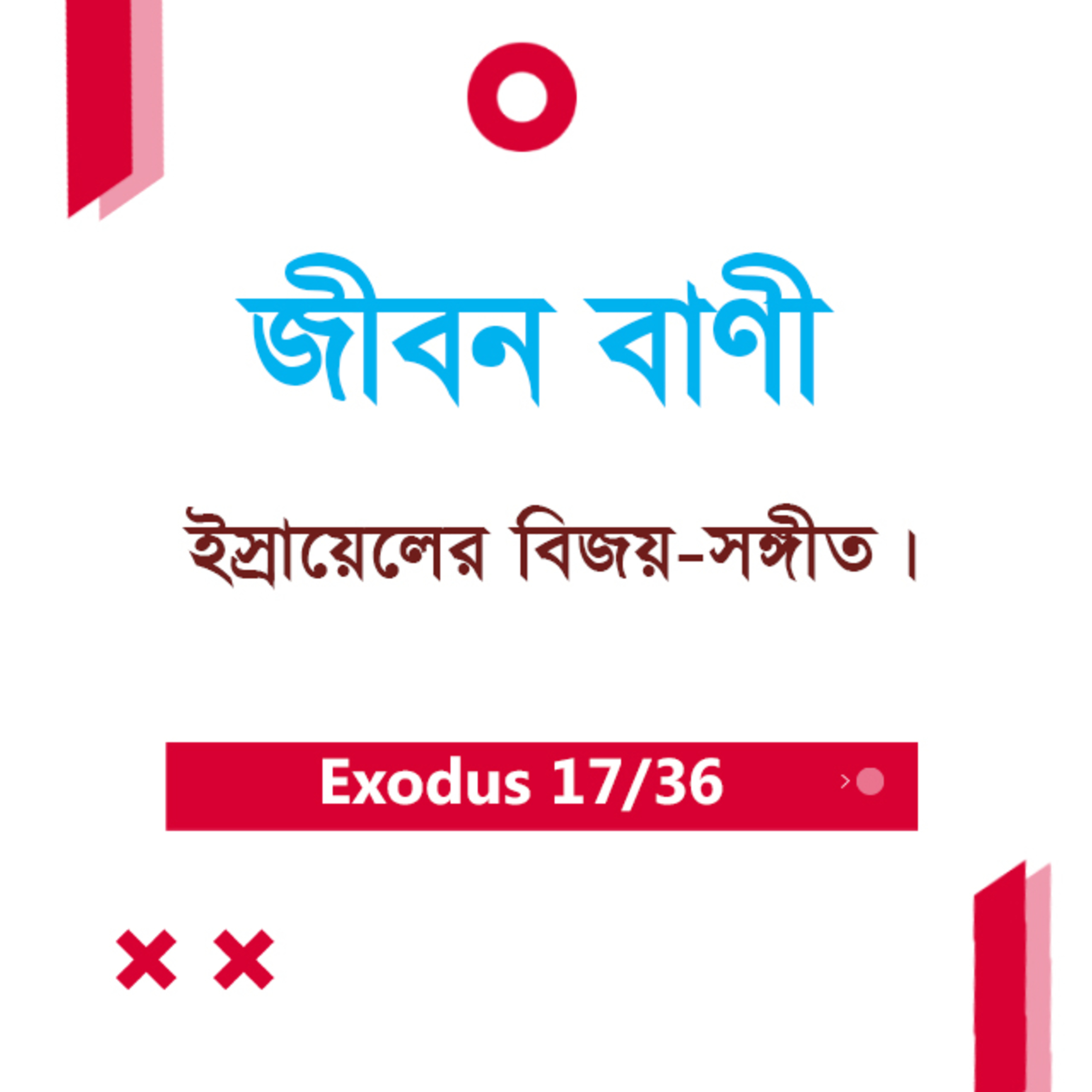 Bengali Bible Study 0120 Exodus 14 : 19 - 15 : 1 - 11 যাত্রাপুস্তক ১৪:১৯-১৫:১-১১ TWR India Jeeban Bani episode artwork