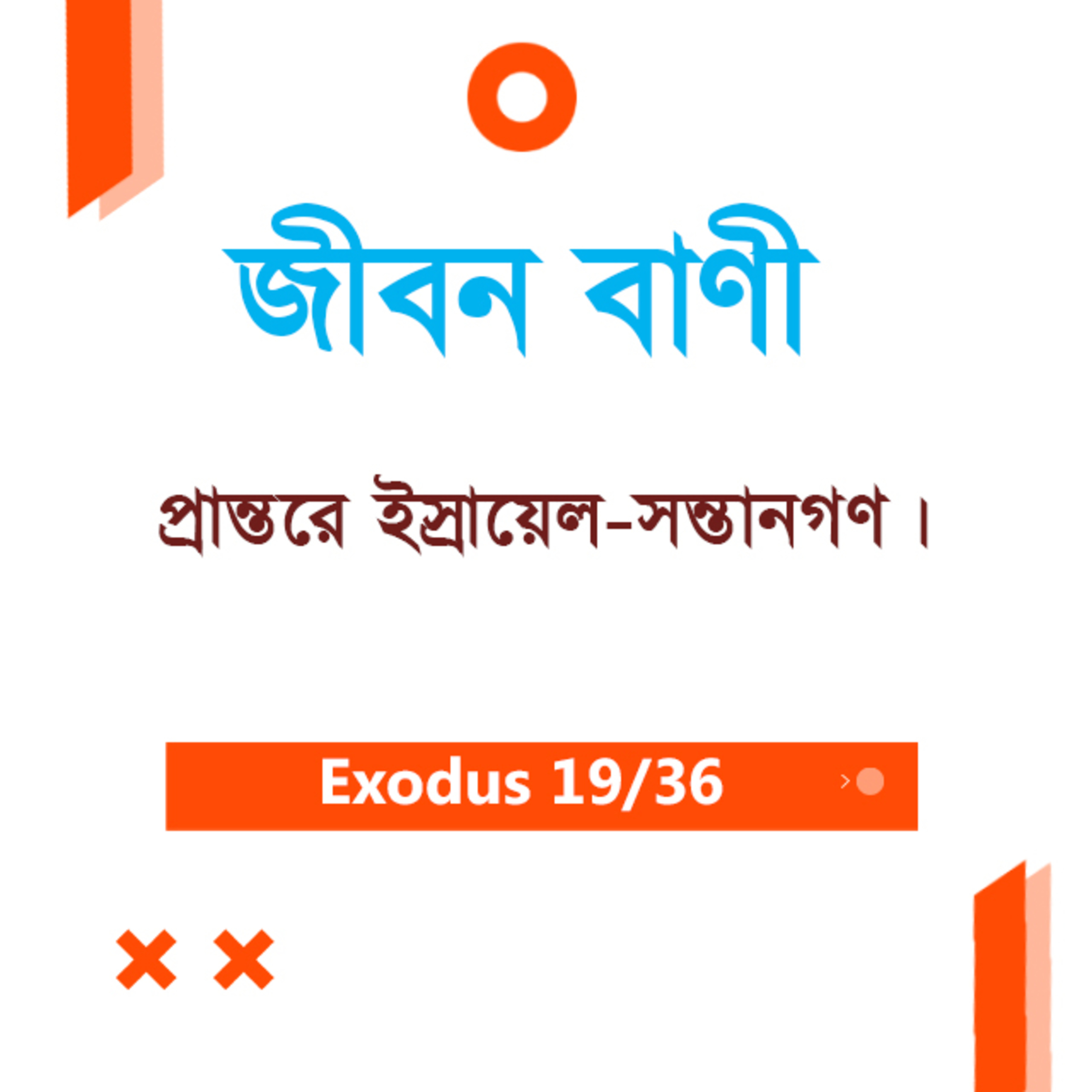 Bengali Bible Study 0122 Exodus 16 : 4 - 36 যাত্রাপুস্তক ১৬:৪-৩৬ TWR India Jeeban Bani episode artwork