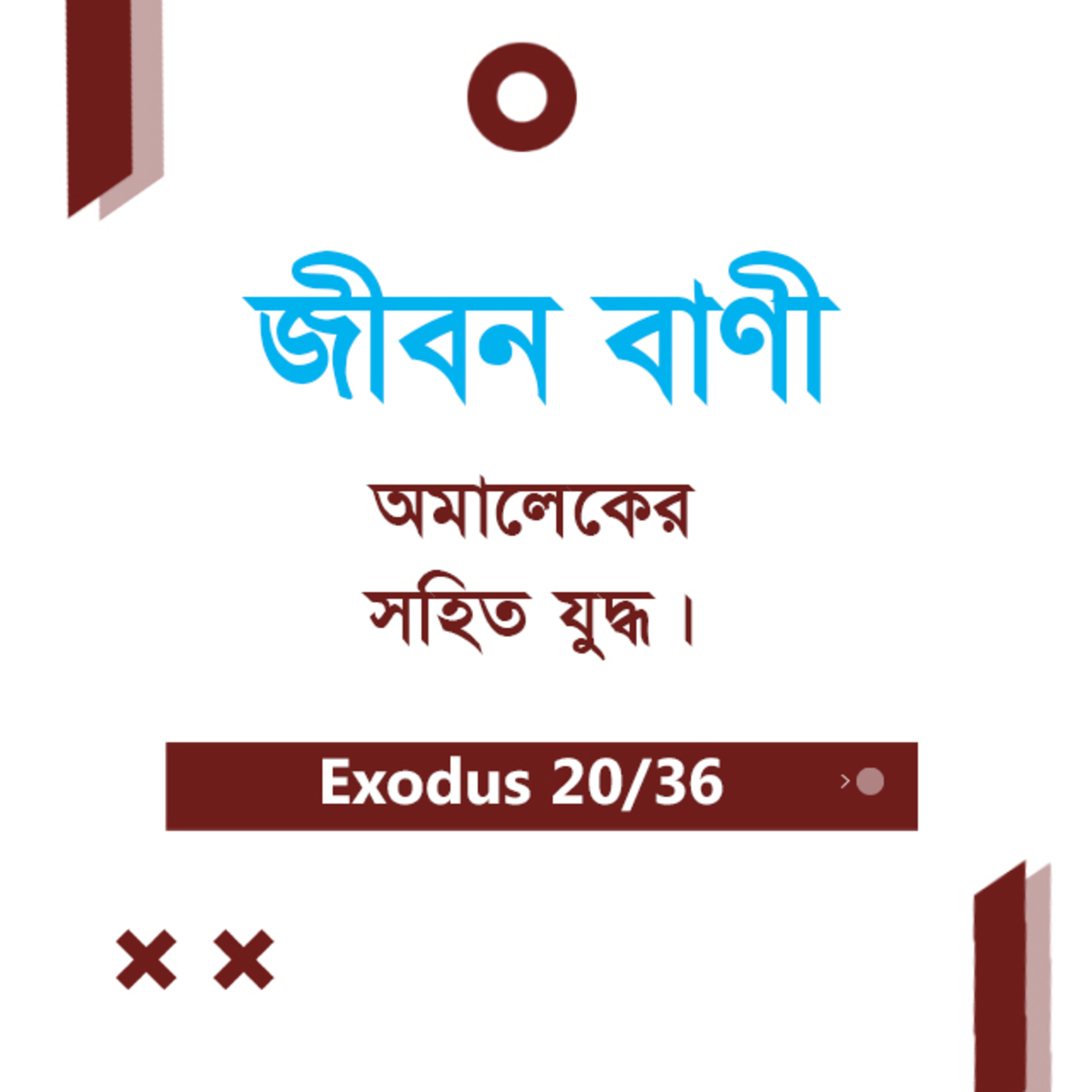 Bengali Bible Study 0123 Exodus 17 যাত্রাপুস্তক ১৭ TWR India Jeeban Bani episode artwork