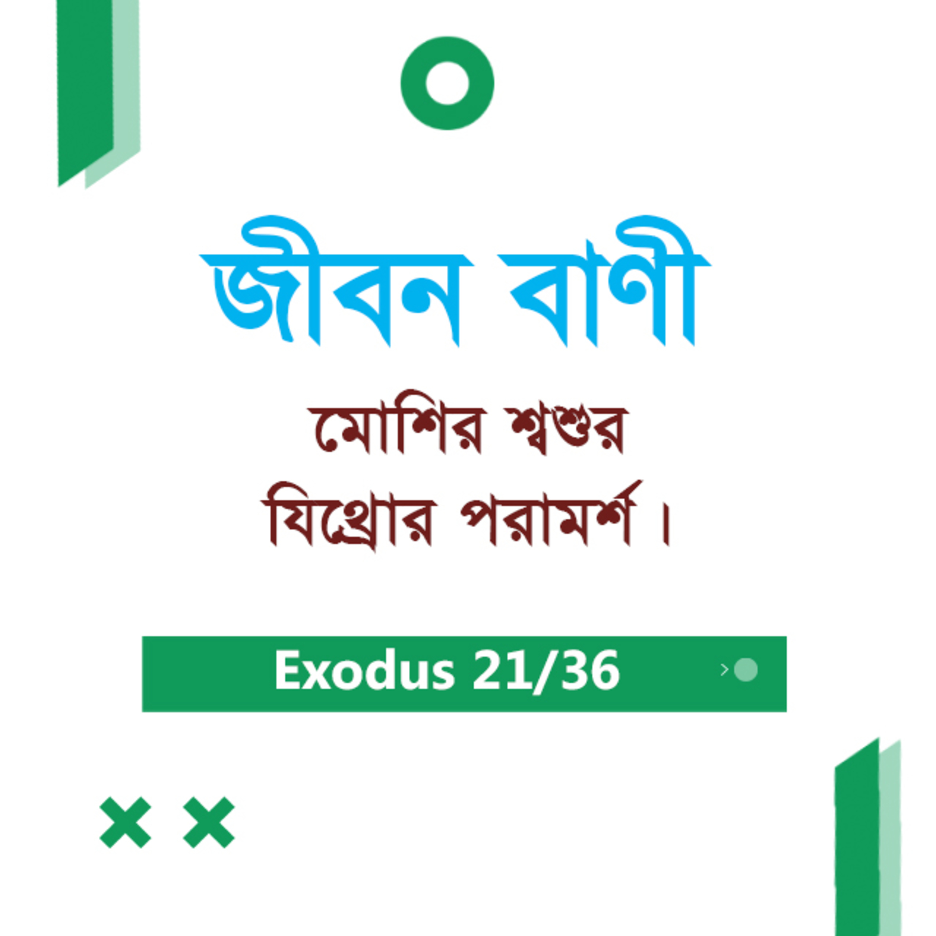 Bengali Bible Study 0124 Exodus 18 যাত্রাপুস্তক ১৮ TWR India Jeeban Bani episode artwork