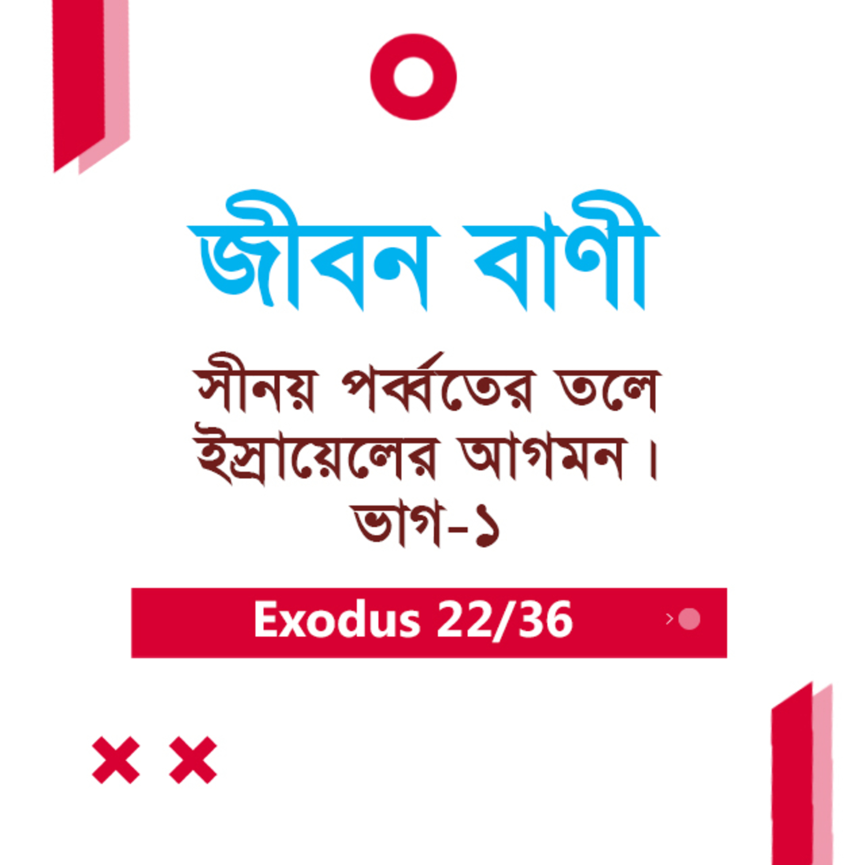 Bengali Bible Study 0125 Exodus 19 : 1 - 8 যাত্রাপুস্তক ১৯:১-৮ TWR India Jeeban Bani episode artwork