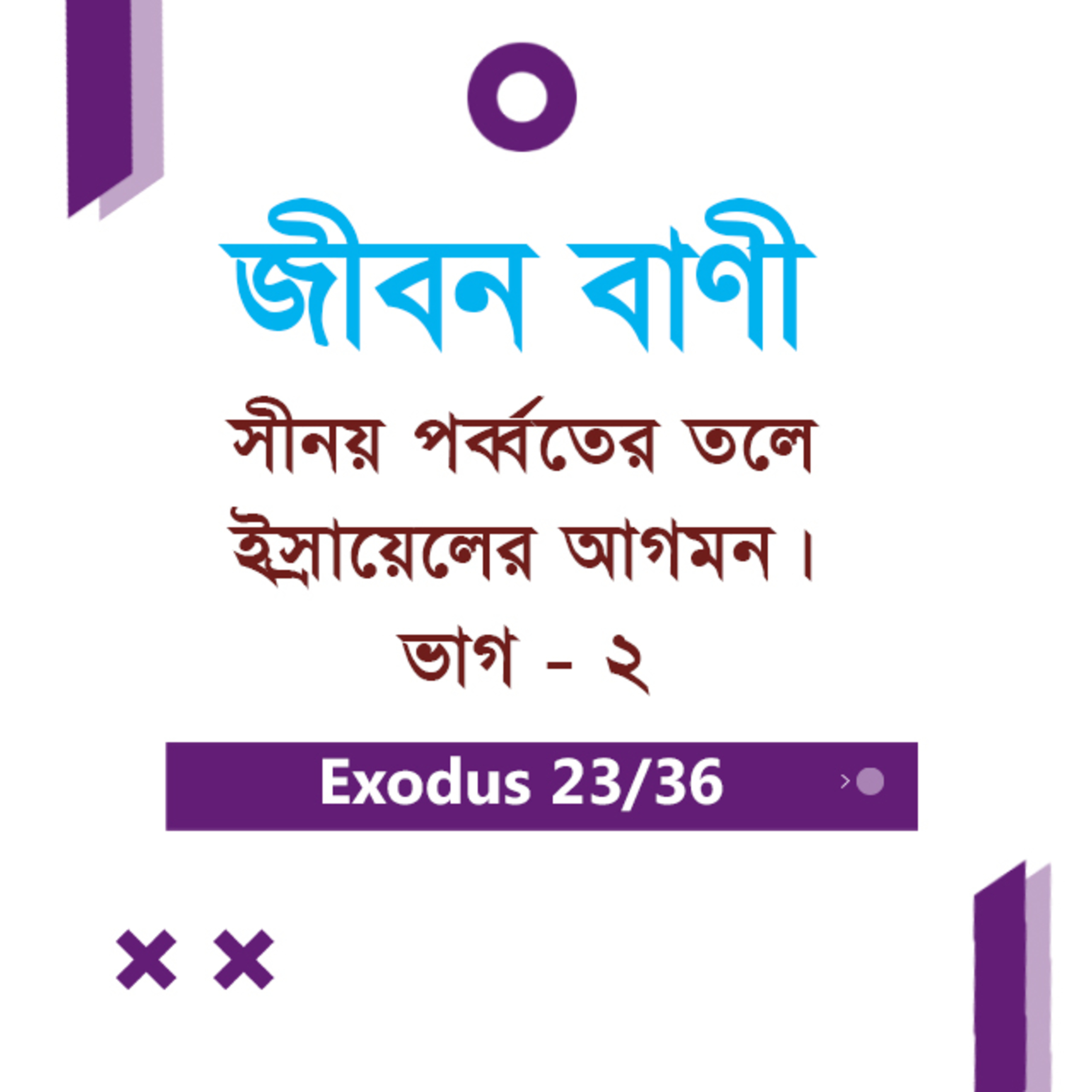 Bengali Bible Study 0126 Exodus 19 : 9 - 20 : 1 - 12 যাত্রাপুস্তক ১৯:৯-২০:১-১২ TWR India Jeeban Bani episode artwork
