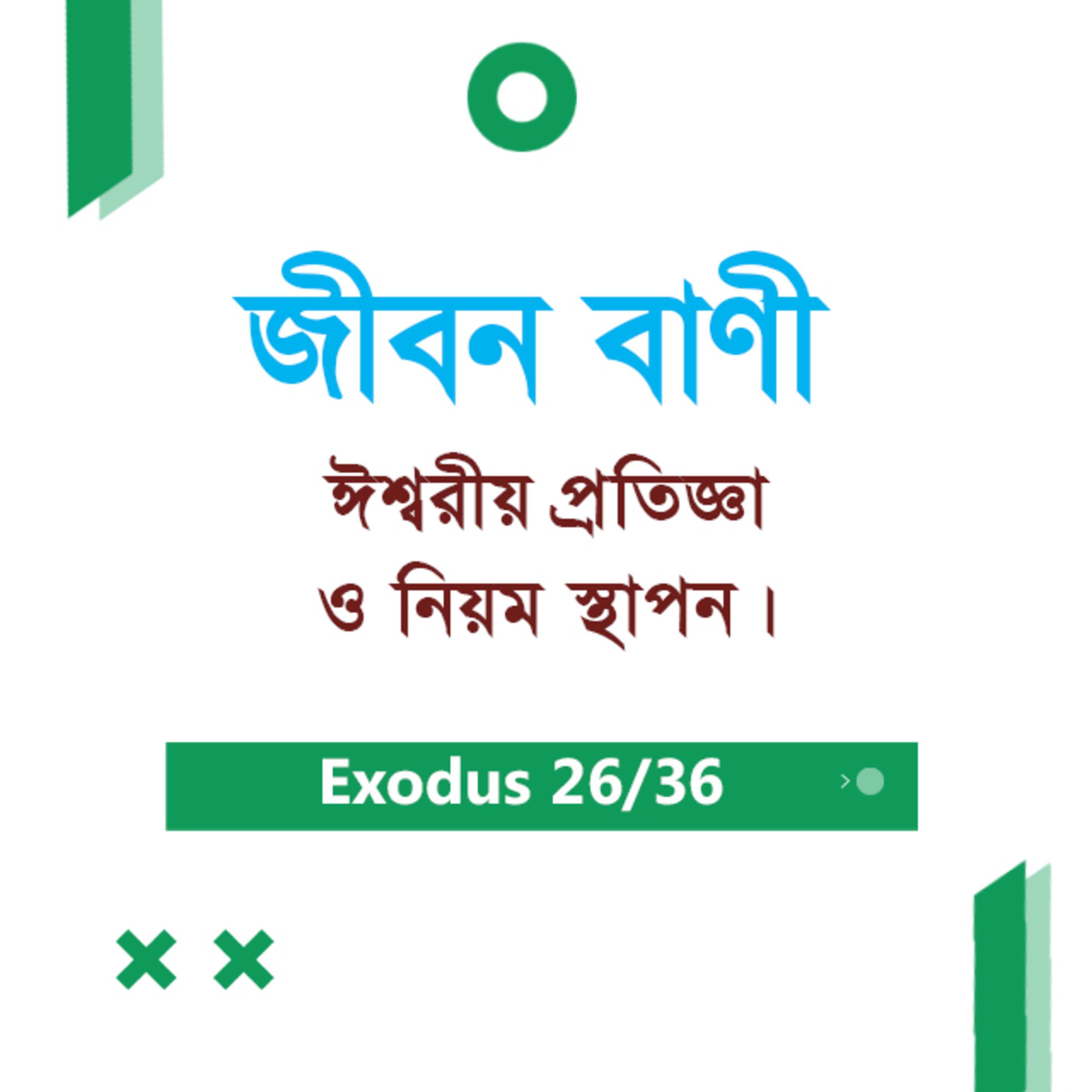 Bengali Bible Study 0129 Exodus 23 & 24 যাত্রাপুস্তক ২৩অধ্যায়ঃ -২৪ অধ্যায়ঃ TWR India Jeeban Bani episode artwork