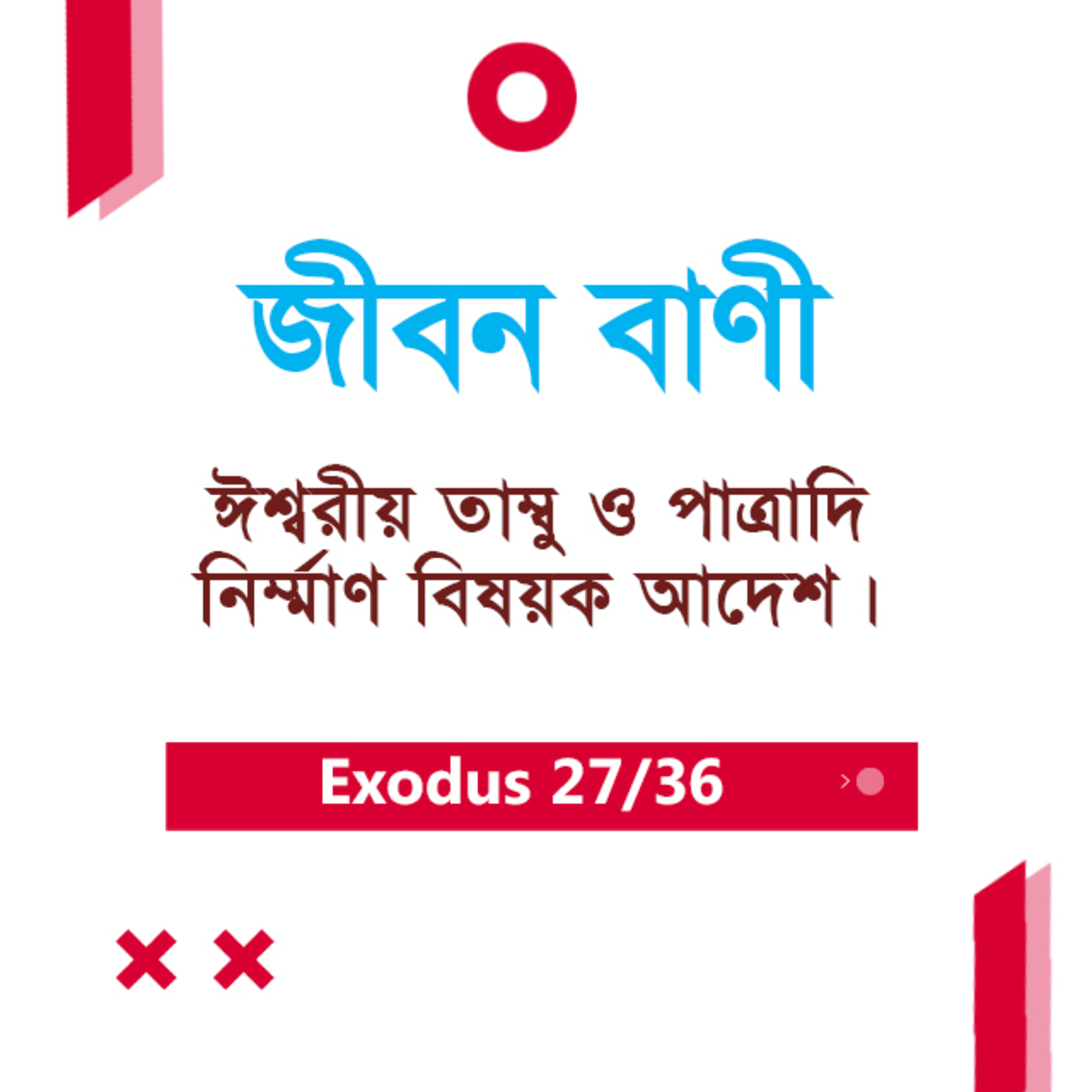 Bengali Bible Study 0130 Exodus 25 যাত্রাপুস্তক ২৫অধ্যায়ঃ TWR India Jeeban Bani episode artwork