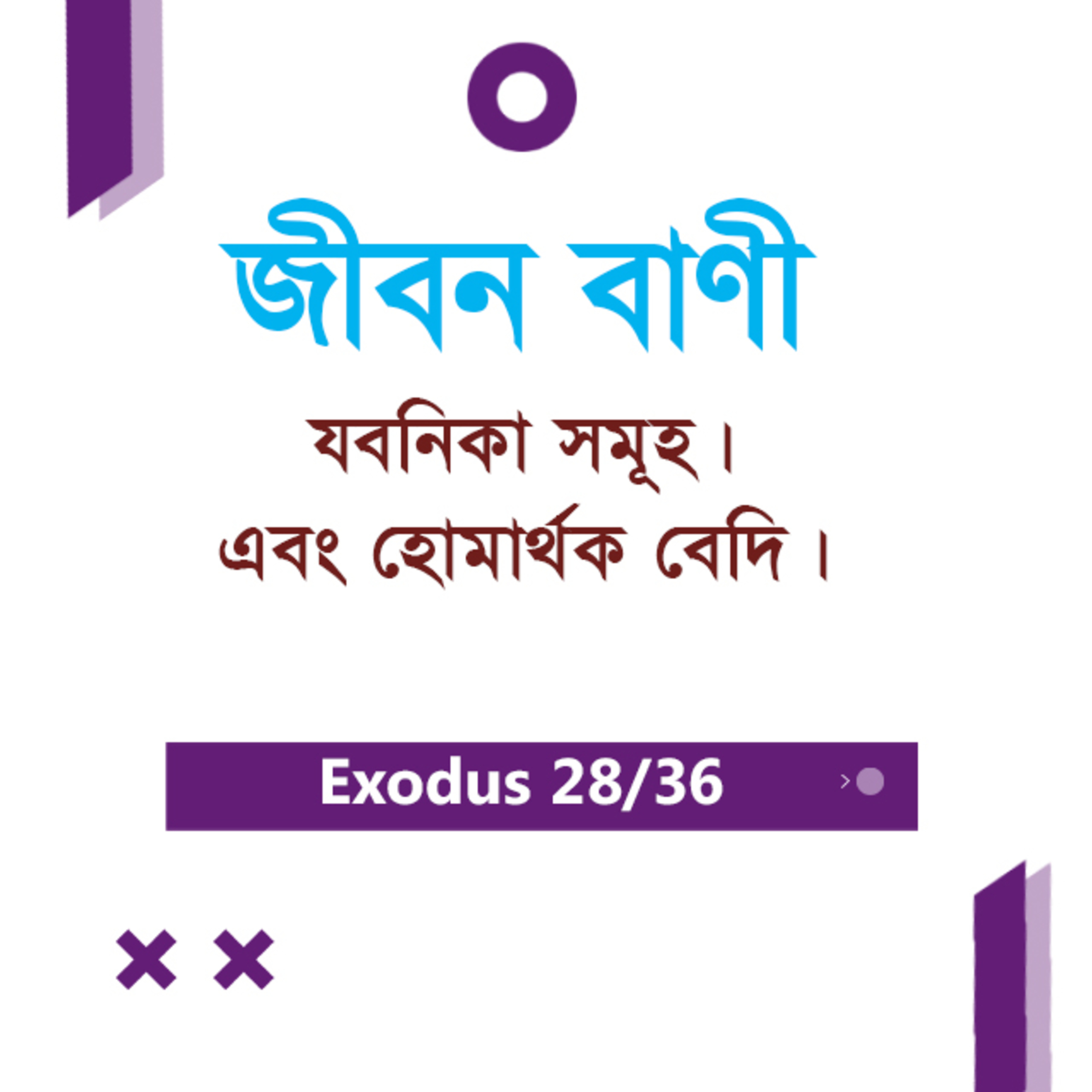 Bengali Bible Study 0131 Exodus 25 যাত্রাপুস্তক ২৬অধ্যায়ঃ -২৭ অধ্যায়ঃ TWR India Jeeban Bani episode artwork