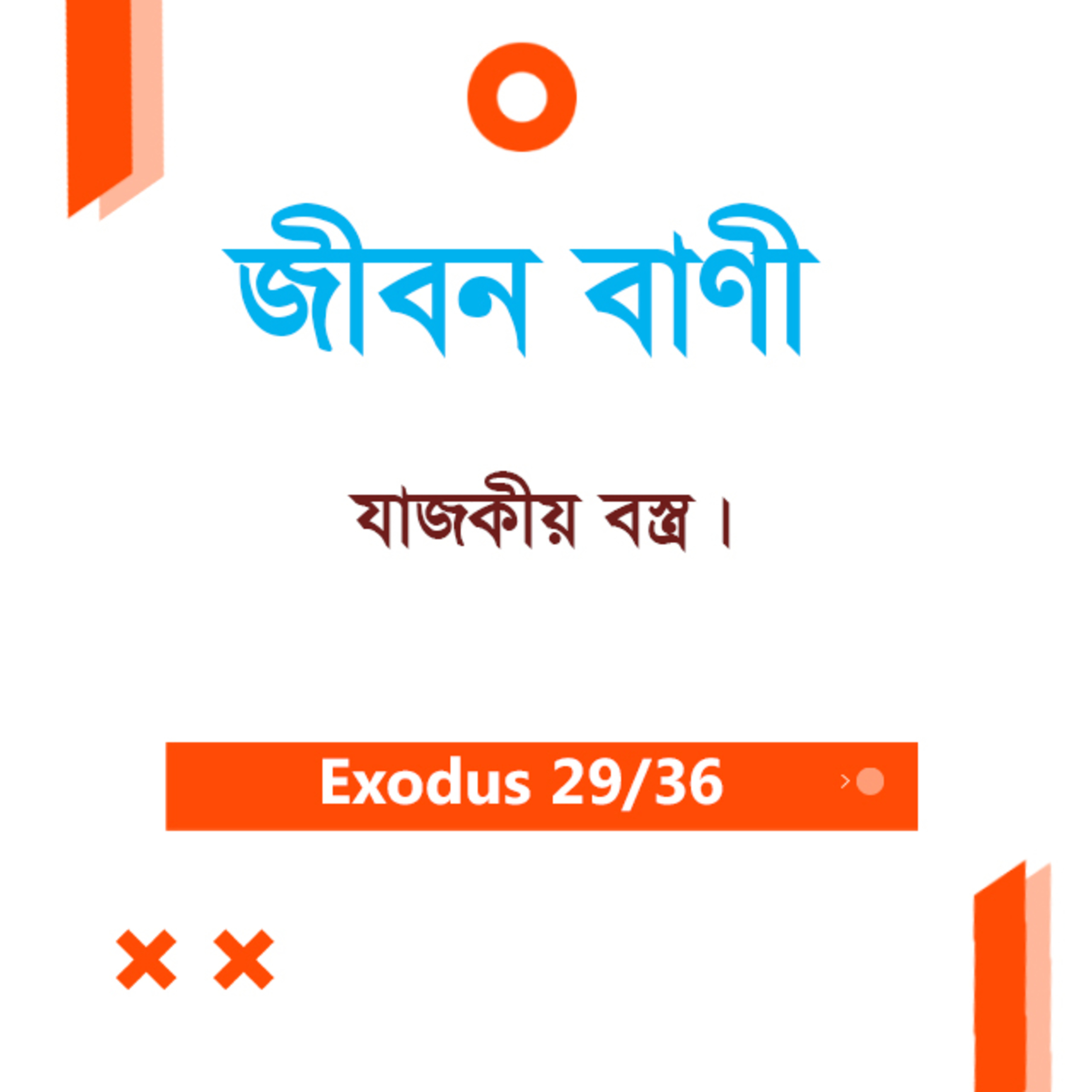 Bengali Bible Study 0132 Exodus 28 যাত্রাপুস্তক ২৮অধ্যায়ঃ TWR India Jeeban Bani episode artwork