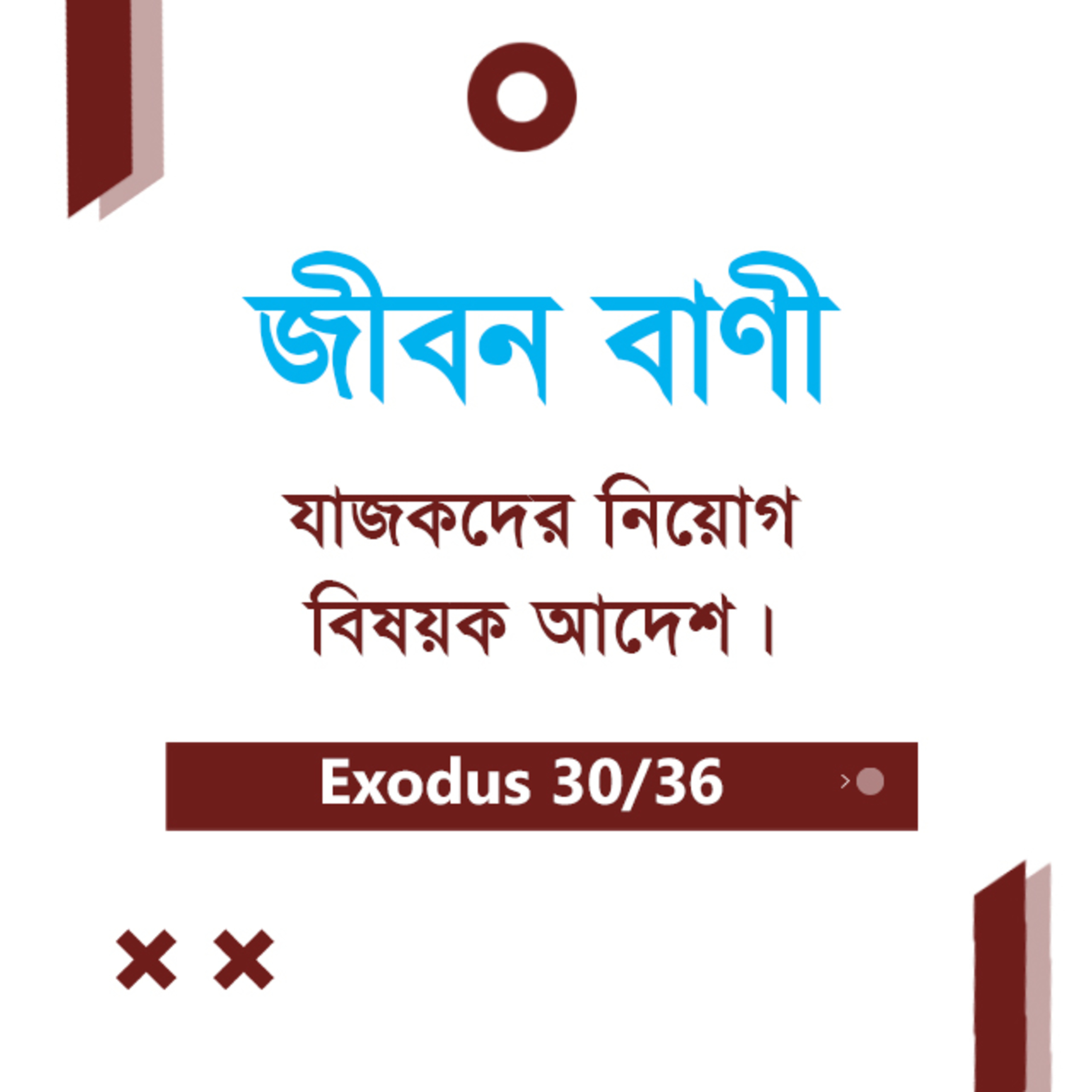 Bengali Bible Study 0133 Exodus 29 & 30 : 1 - 10 যাত্রাপুস্তক ২৮অধ্যায়ঃ TWR India Jeeban Bani episode artwork