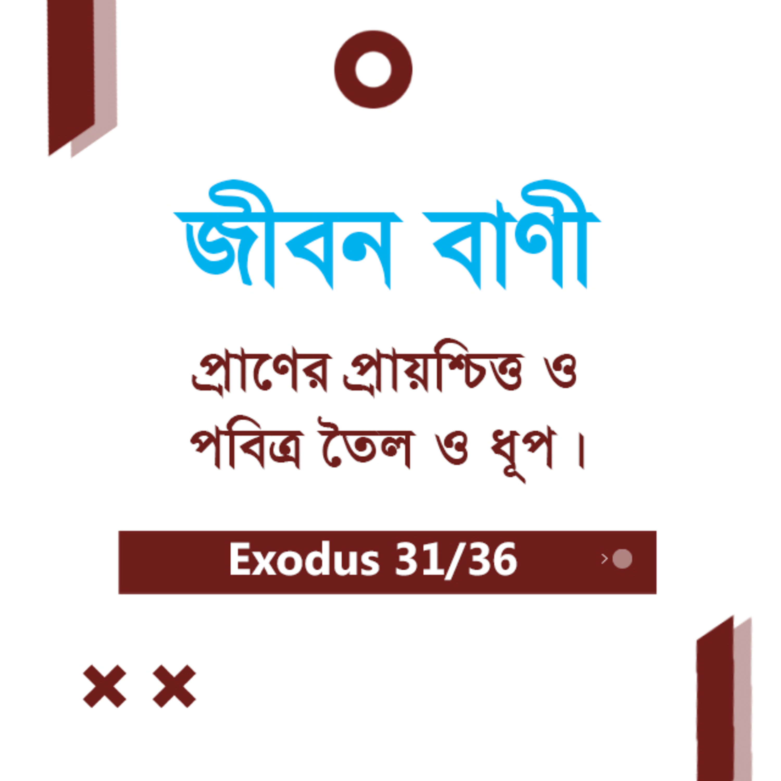 Bengali Bible Study 0134 Exodus 30 : 11 - 31 : 1 - 3 যাত্রাপুস্তক ৩০:১১-৩১:১-৩ অধ্যায়ঃ TWR India Jeeban Bani episode artwork