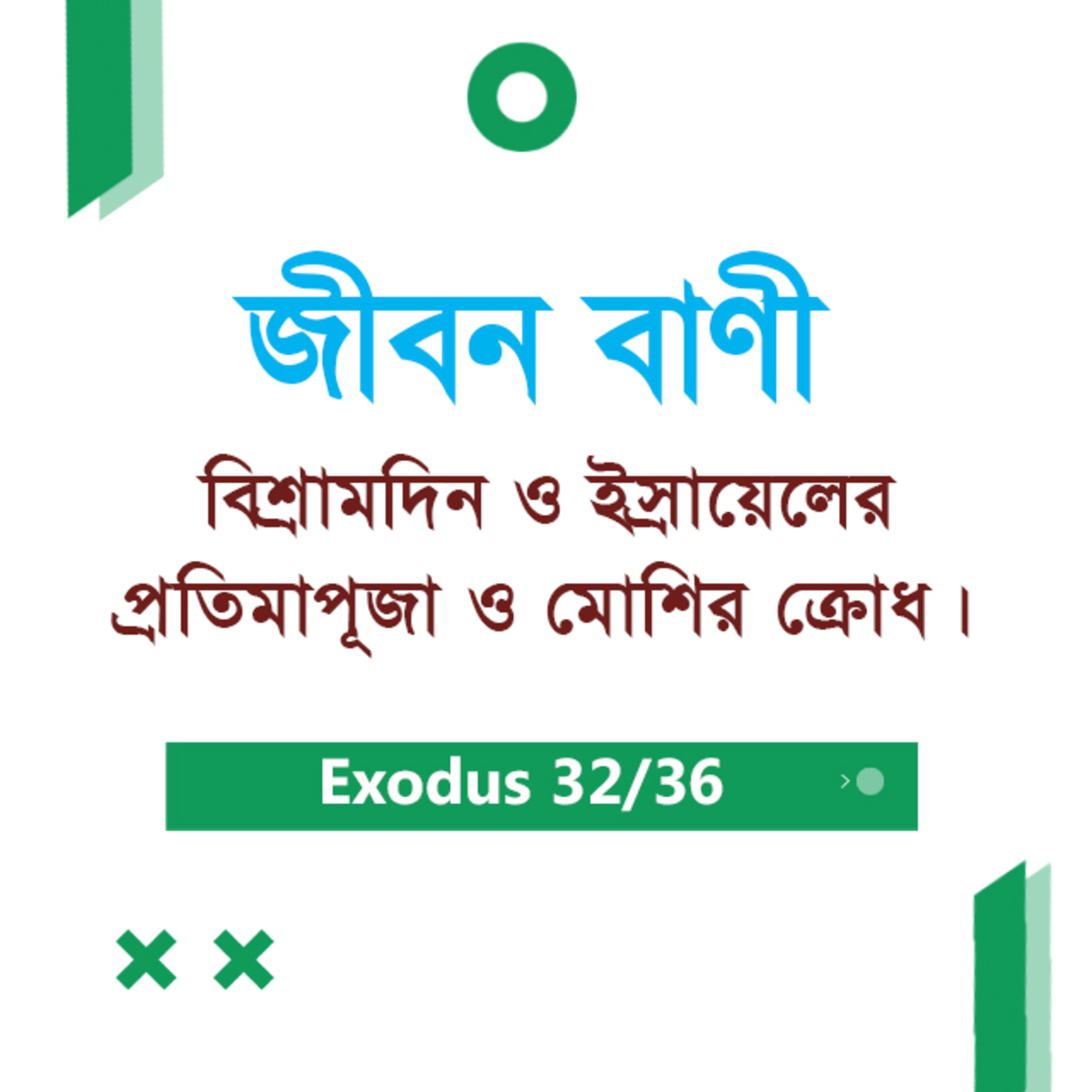 Bengali Bible Study 0135 Exodus 31 : 4 - 32 : 1 - 20 যাত্রাপুস্তক ৩১:৪-৩২:১-২০ অধ্যায়ঃ TWR India Jeeban Bani episode artwork
