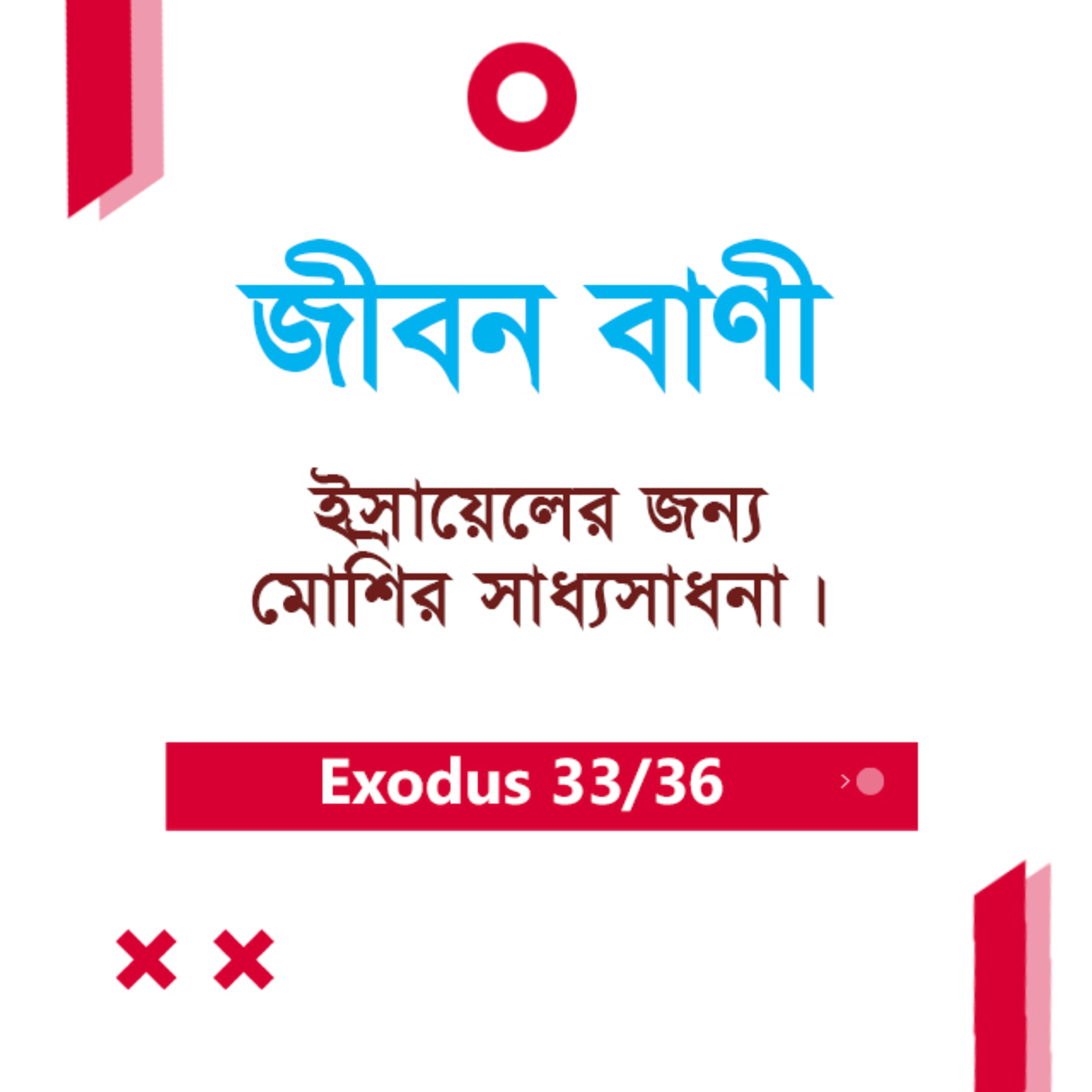 Bengali Bible Study 0136 Exodus 32 : 21 - 33 : 1 - 35 যাত্রাপুস্তক ৩২:২১-৩৩:১-৩৫ অধ্যায়ঃ TWR India Jeeban Bani episode artwork