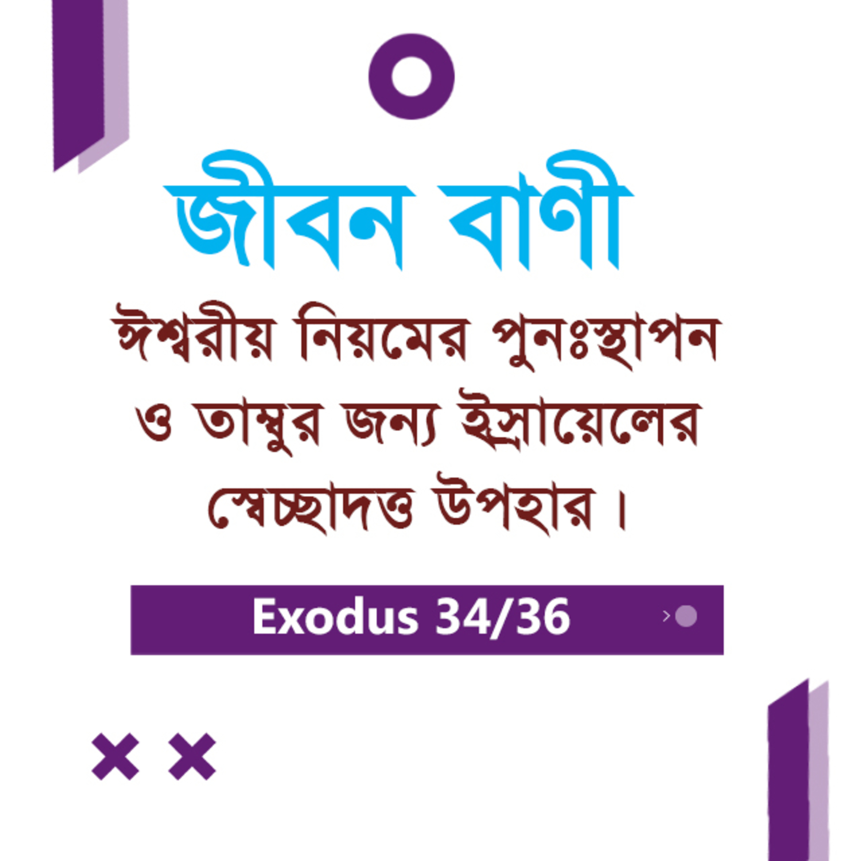 Bengali Bible Study 0137 Exodus 34 & 35 যাত্রাপুস্তক ৩৪ অধ্যায়ঃ - ৩৫ অধ্যায়ঃ TWR India Jeeban Bani episode artwork