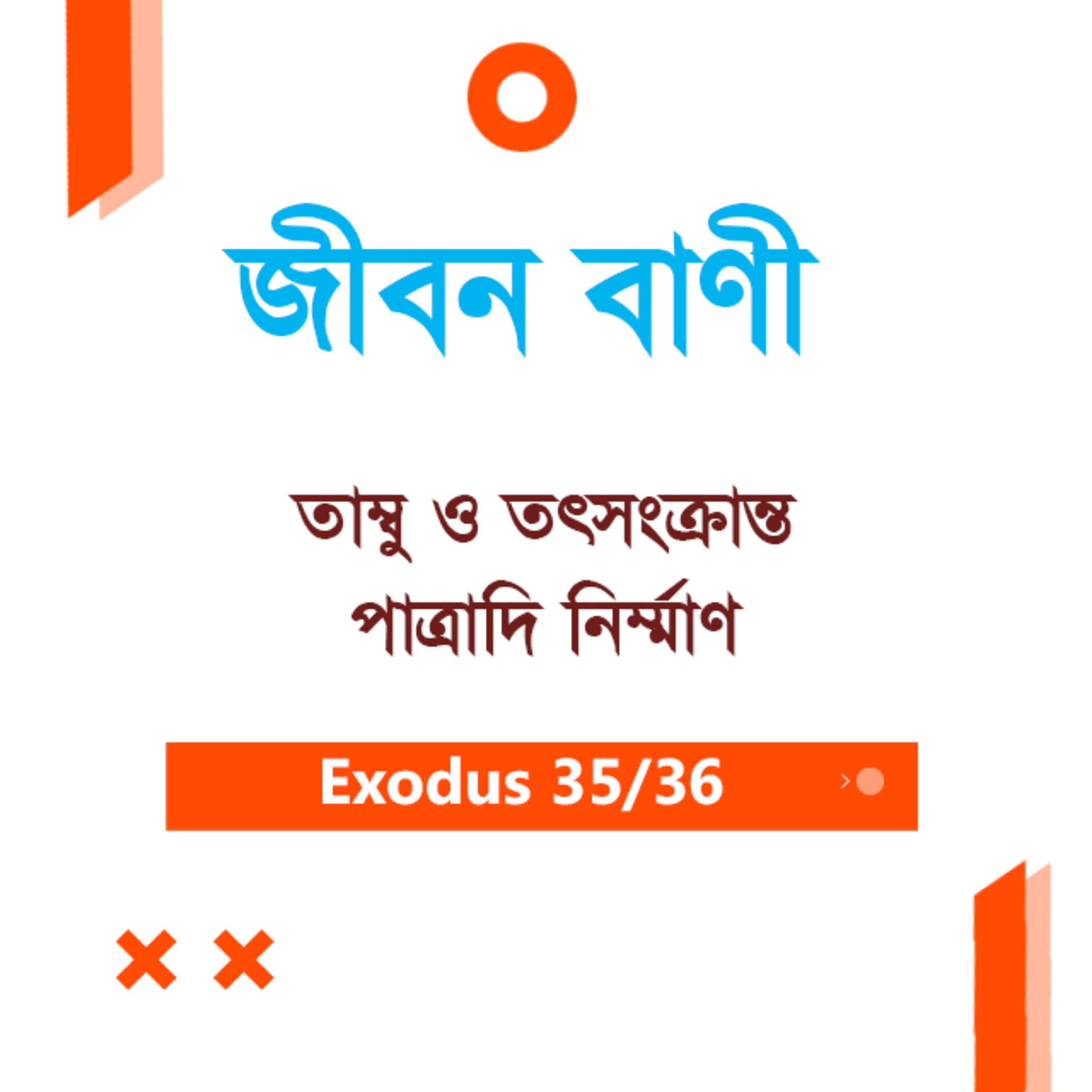 Bengali Bible Study 0138 Exodus 36 : 1 - 37 : 1 - 29 যাত্রাপুস্তক ৩৬:১ - ৩৭:১-২৯ অধ্যায়ঃ TWR India Jeeban Bani episode artwork