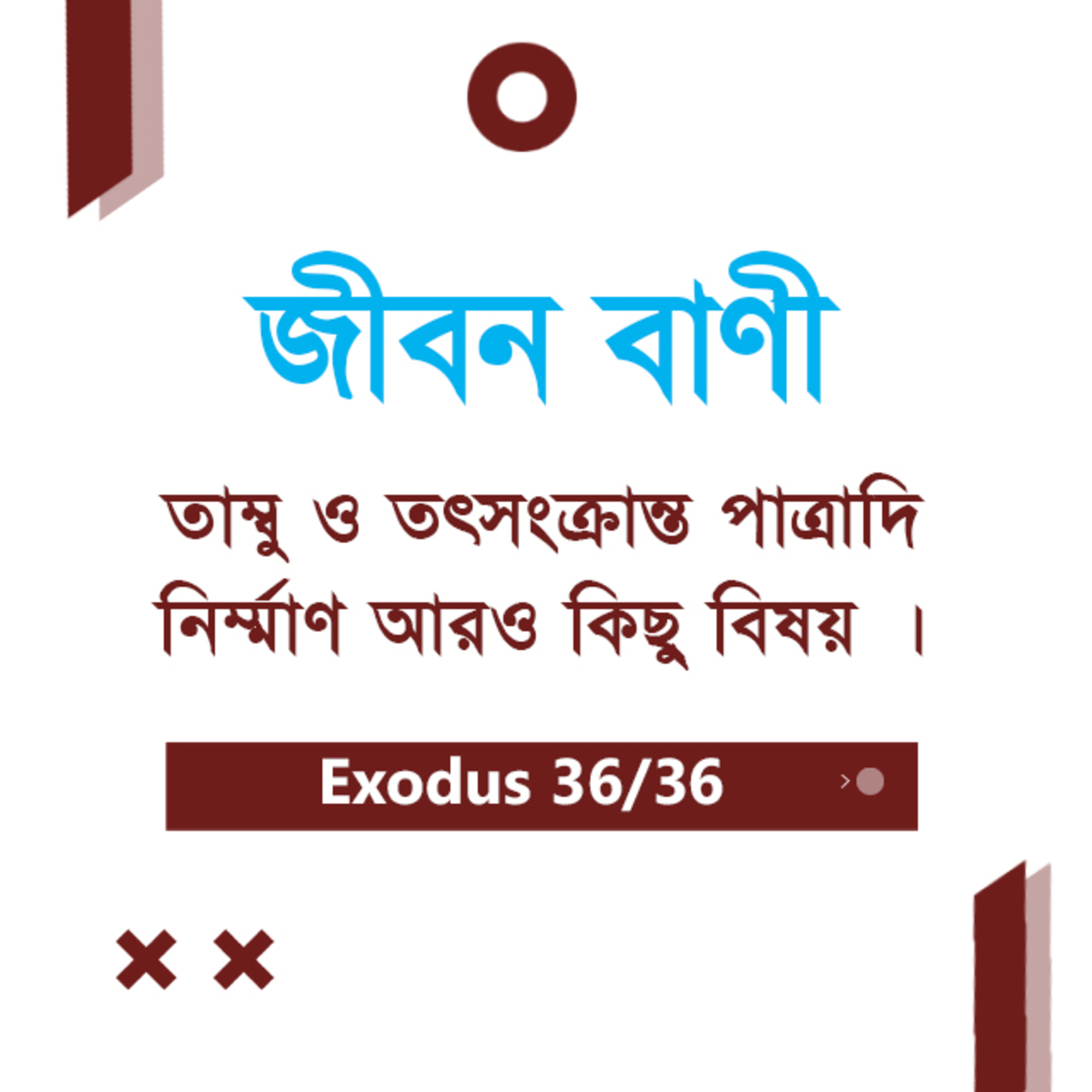 Bengali Bible Study 0139 Exodus 38 - 40 যাত্রাপুস্তক ৩৮ অধ্যায়ঃ - ৪০ অধ্যায়ঃ TWR India Jeeban Bani episode artwork