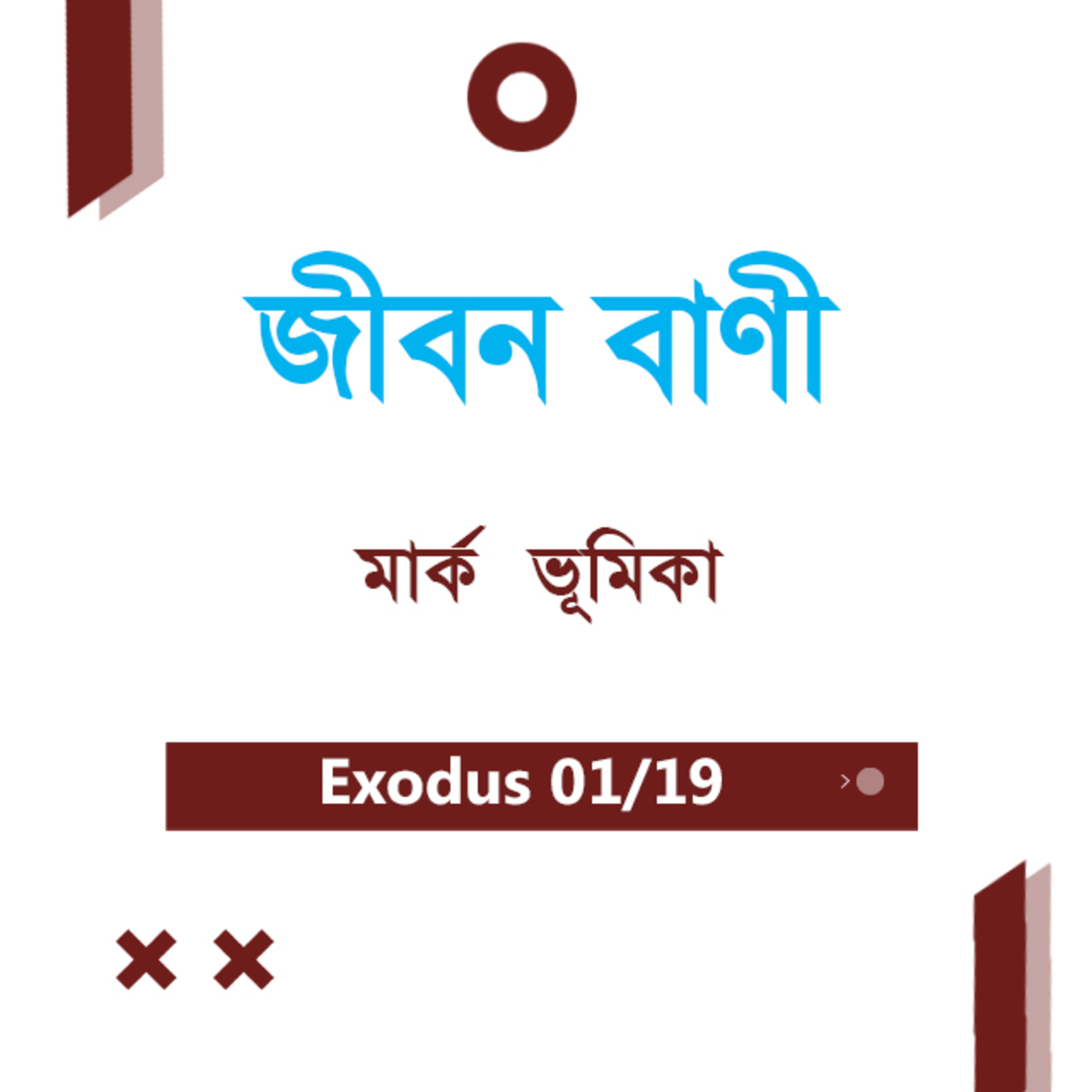 Bengali Bible Study 0140 Mark Introduction মার্ক ভূমিকা TWR India Jeeban Bani episode artwork