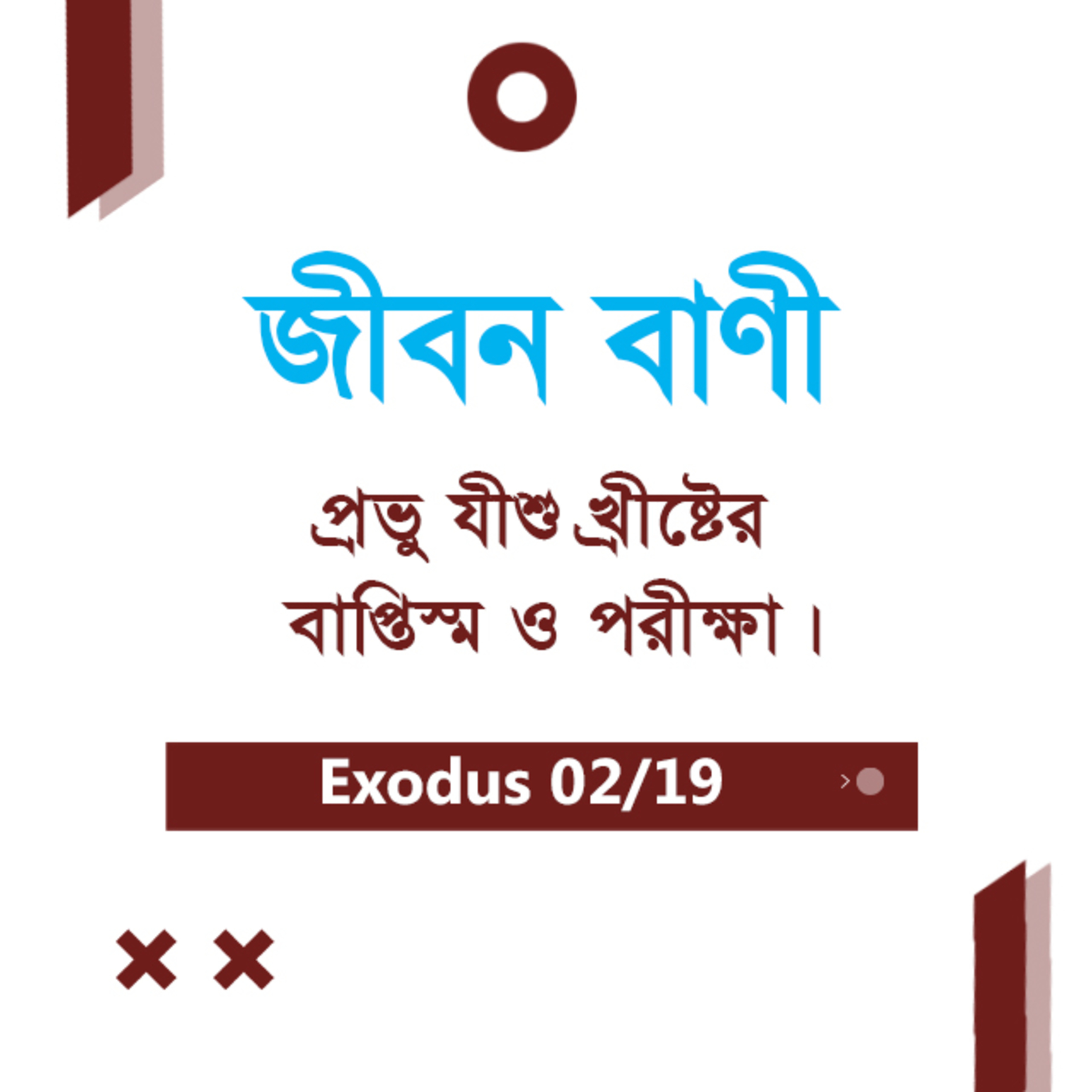 Bengali Bible Study 0141 Mark 1: 1 - 45 মার্ক ১: ১-৪৫ TWR India Jeeban Bani episode artwork