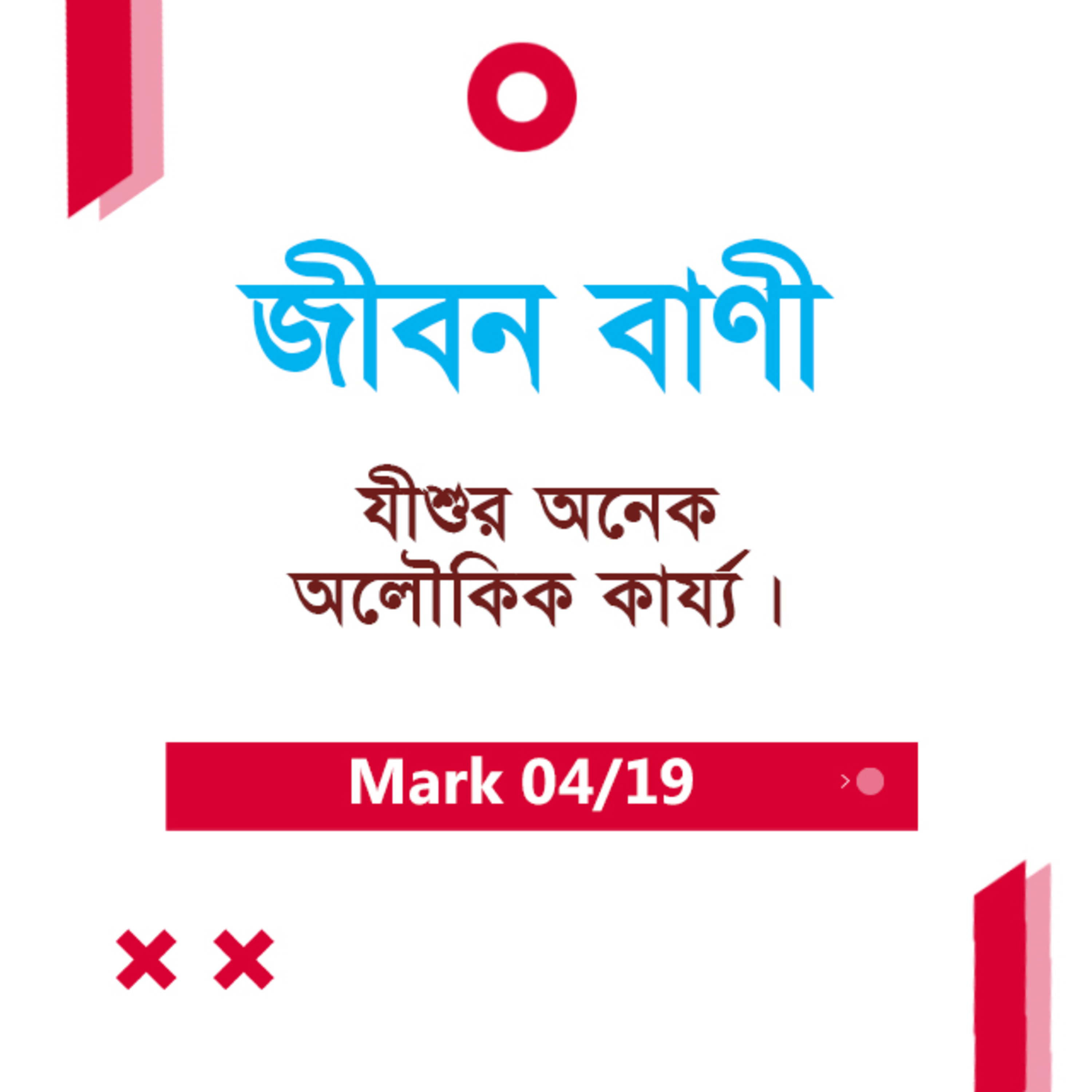 Bengali Bible Study 0143 Mark 3 : 1 - 4 : 1 - 20 মার্ক ৩:১-৪:১-২০ অধ্যায়ঃ TWR India Jeeban Bani episode artwork