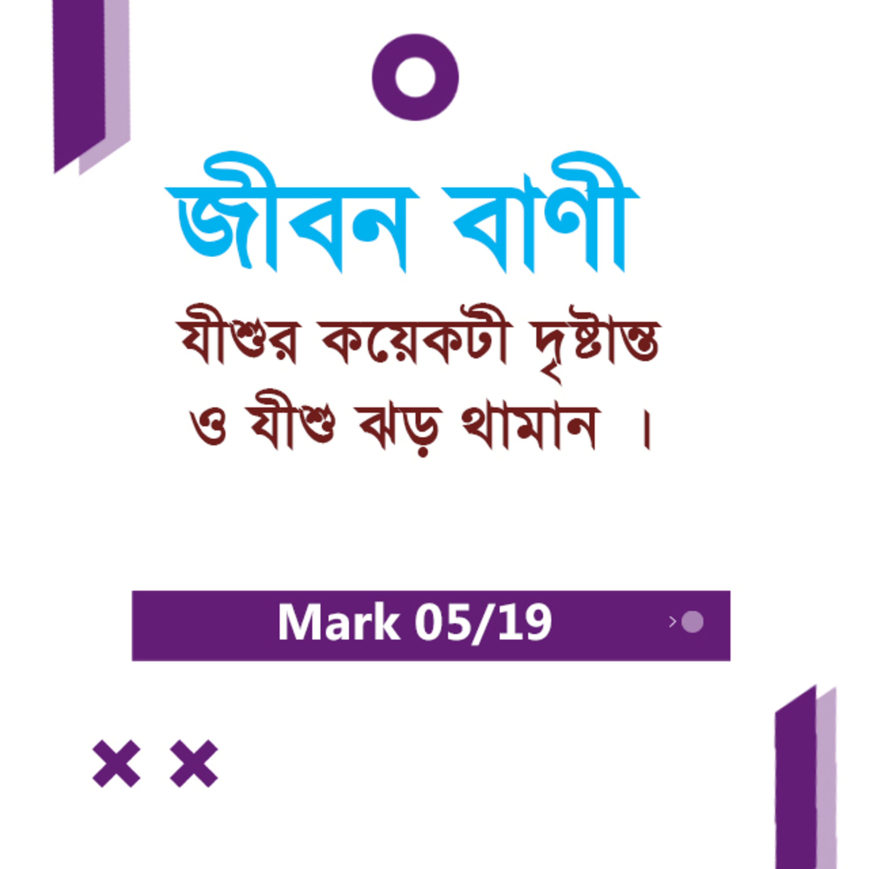 Bengali Bible Study 0144 Mark 4 : 21 - 41 মার্ক ৪:২১-৪১ TWR India Jeeban Bani episode artwork