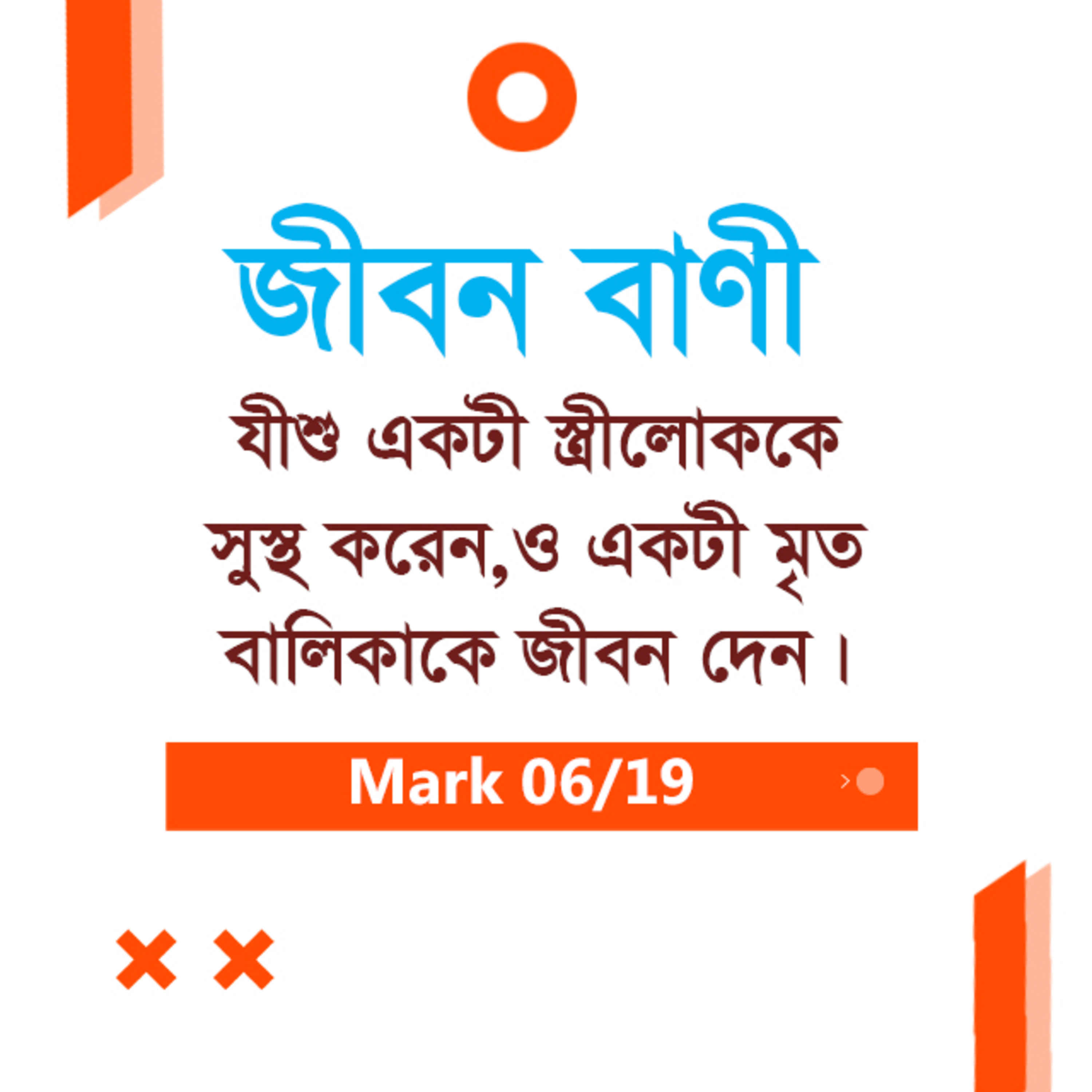 Bengali Bible Study 0145 Mark Ch 5 মার্ক ৫ অধ্যায়ঃ TWR India Jeeban Bani episode artwork
