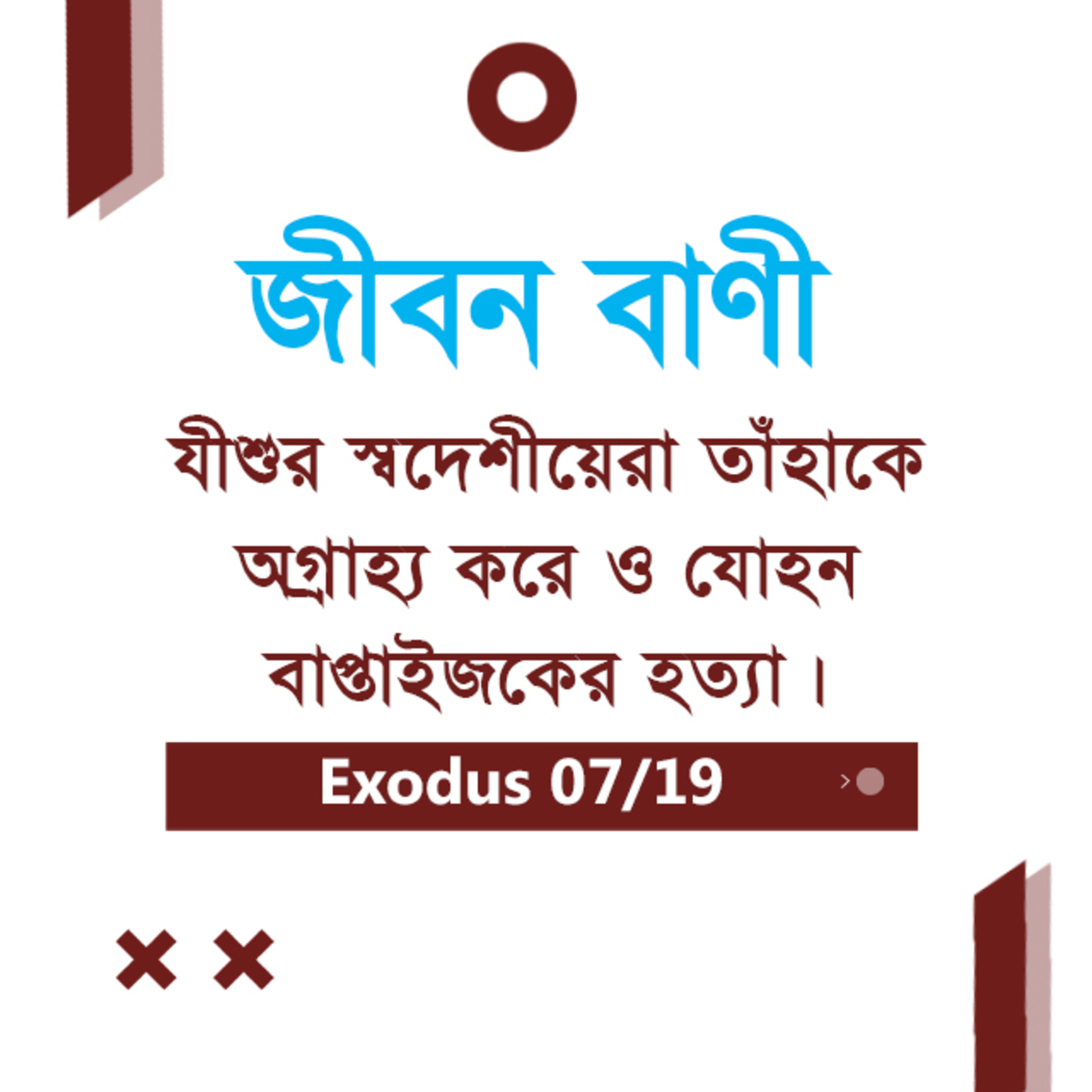 Bengali Bible Study 0146 Mark 6 : 1 - 44 মার্ক ৬:১-৪৪ TWR India Jeeban Bani episode artwork