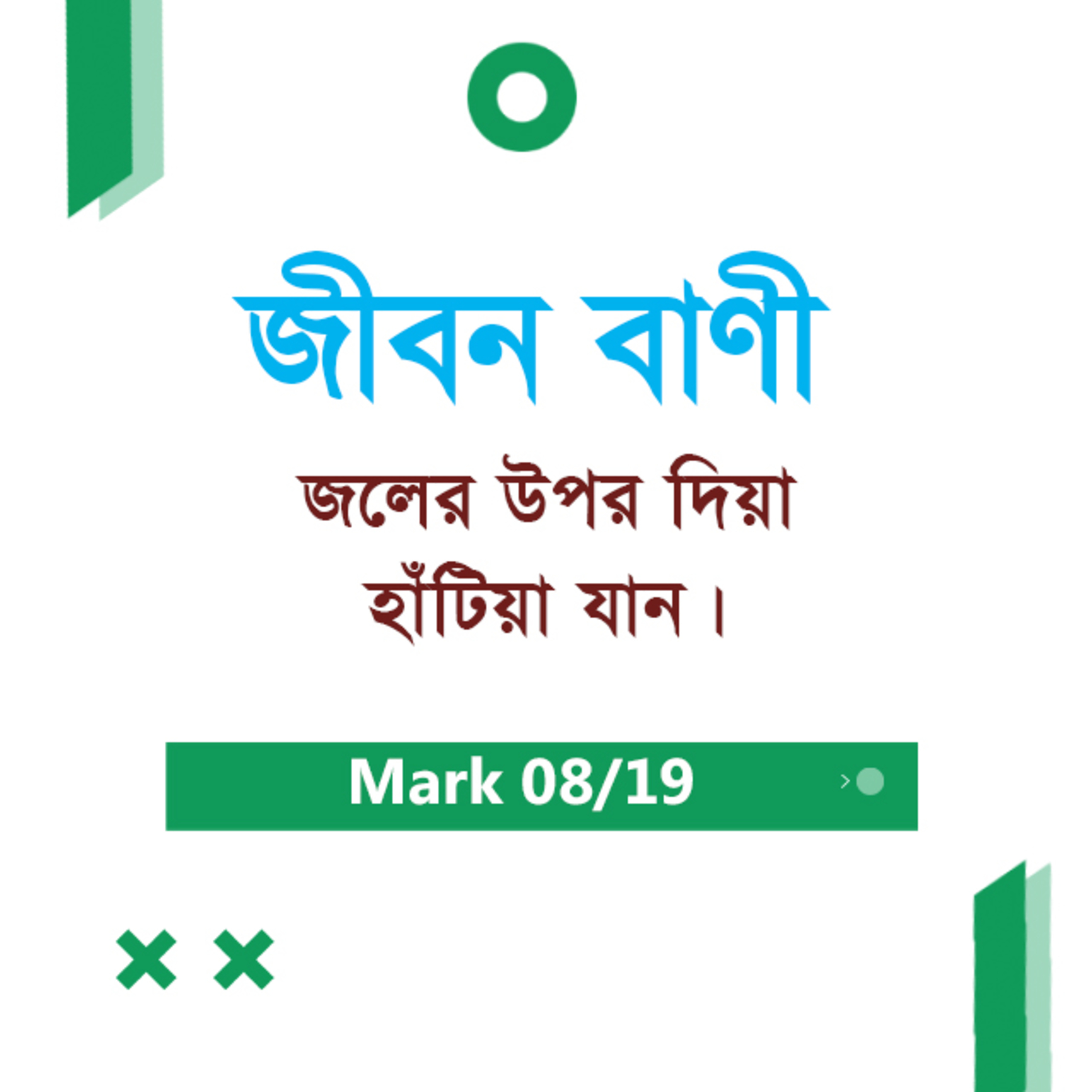 Bengali Bible Study 0147 Mark 6 : 45 - 7 : 1 - 4 মার্ক ৬:৪৫-৭:১-৪ TWR India Jeeban Bani episode artwork