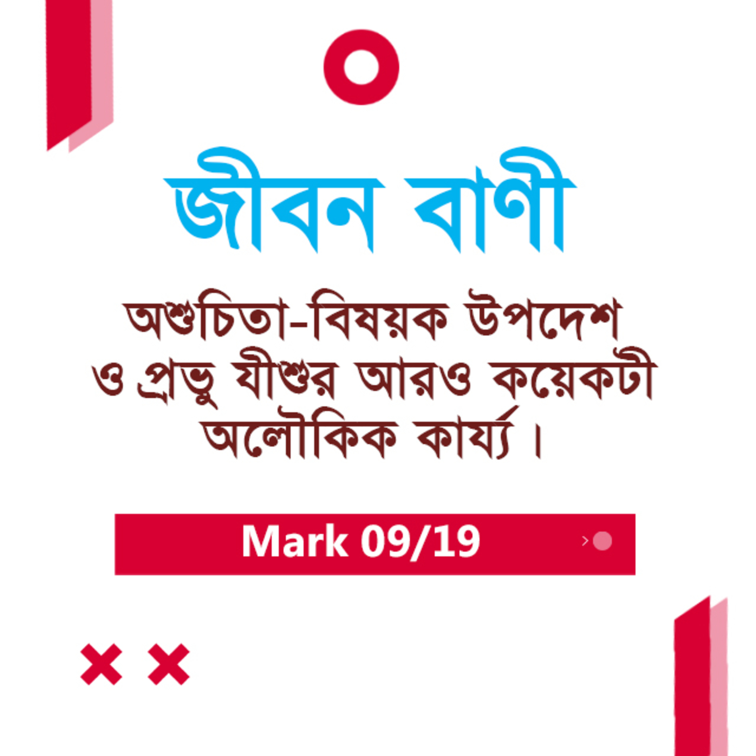 Bengali Bible Study 0148 Mark 7 : 5 - 37 মার্ক ৭:৫-৩৭ TWR India Jeeban Bani episode artwork