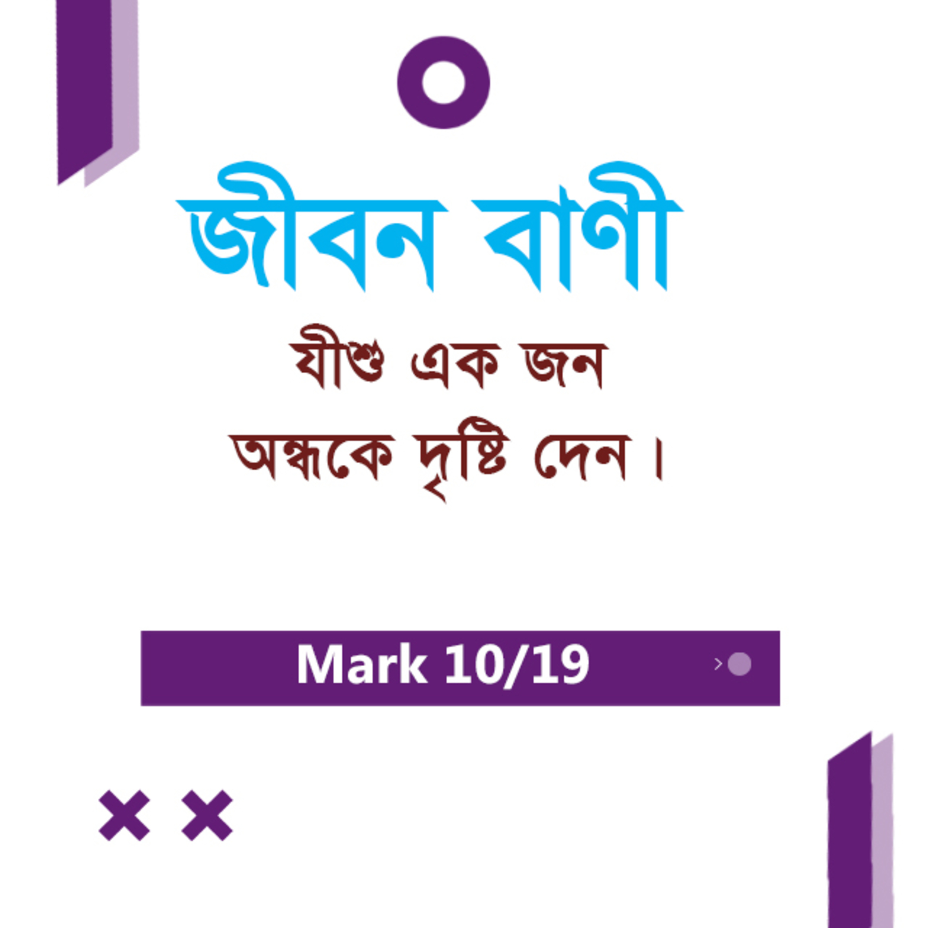 Bengali Bible Study 0149 Mark 8 : 1 - 26 মার্ক ৮:১-২৬ TWR India Jeeban Bani episode artwork
