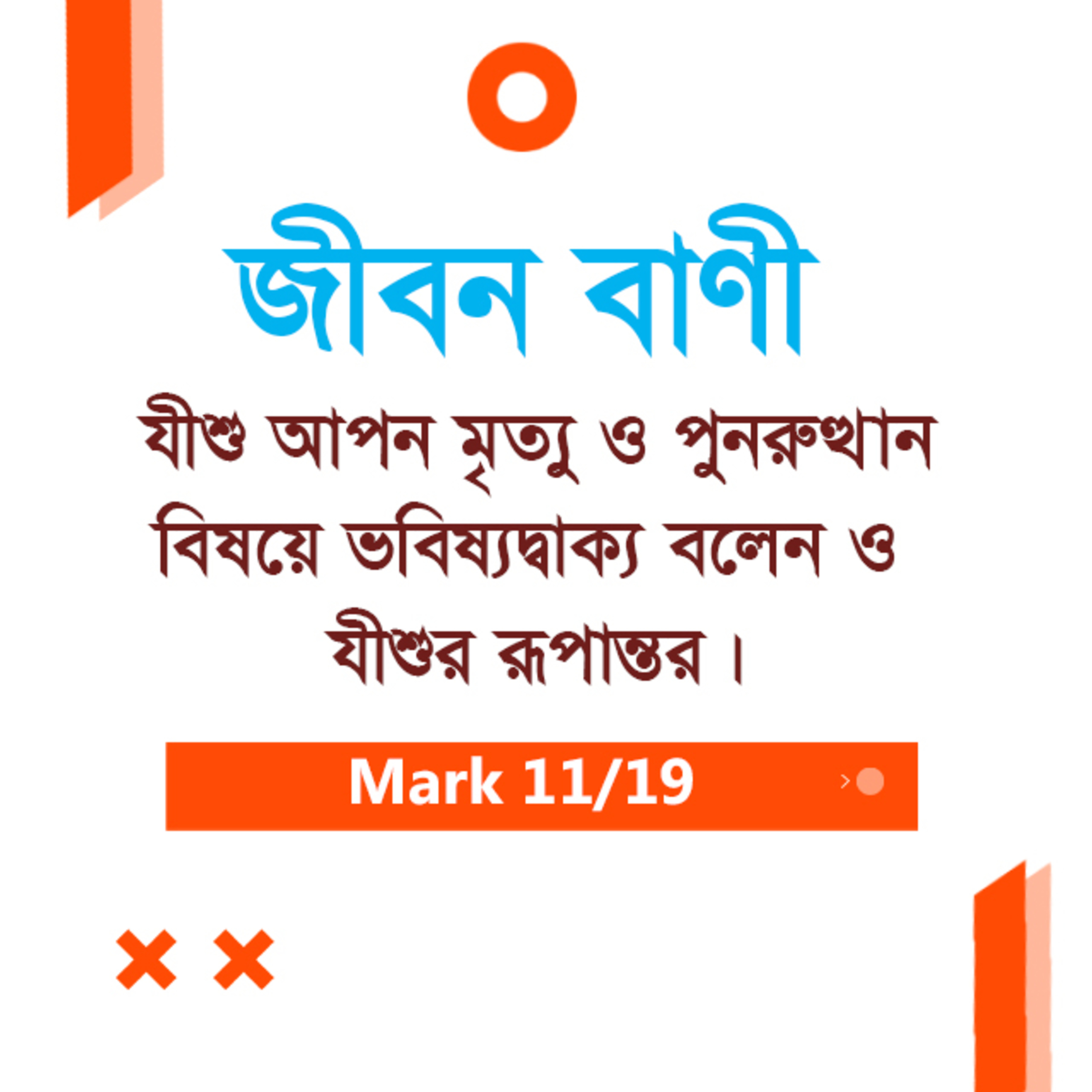 Bengali Bible Study 0150 Mark 8 : 27 - 9 : 1 - 24 মার্ক ৮:২৭-৯:১-২৪ TWR India Jeeban Bani episode artwork