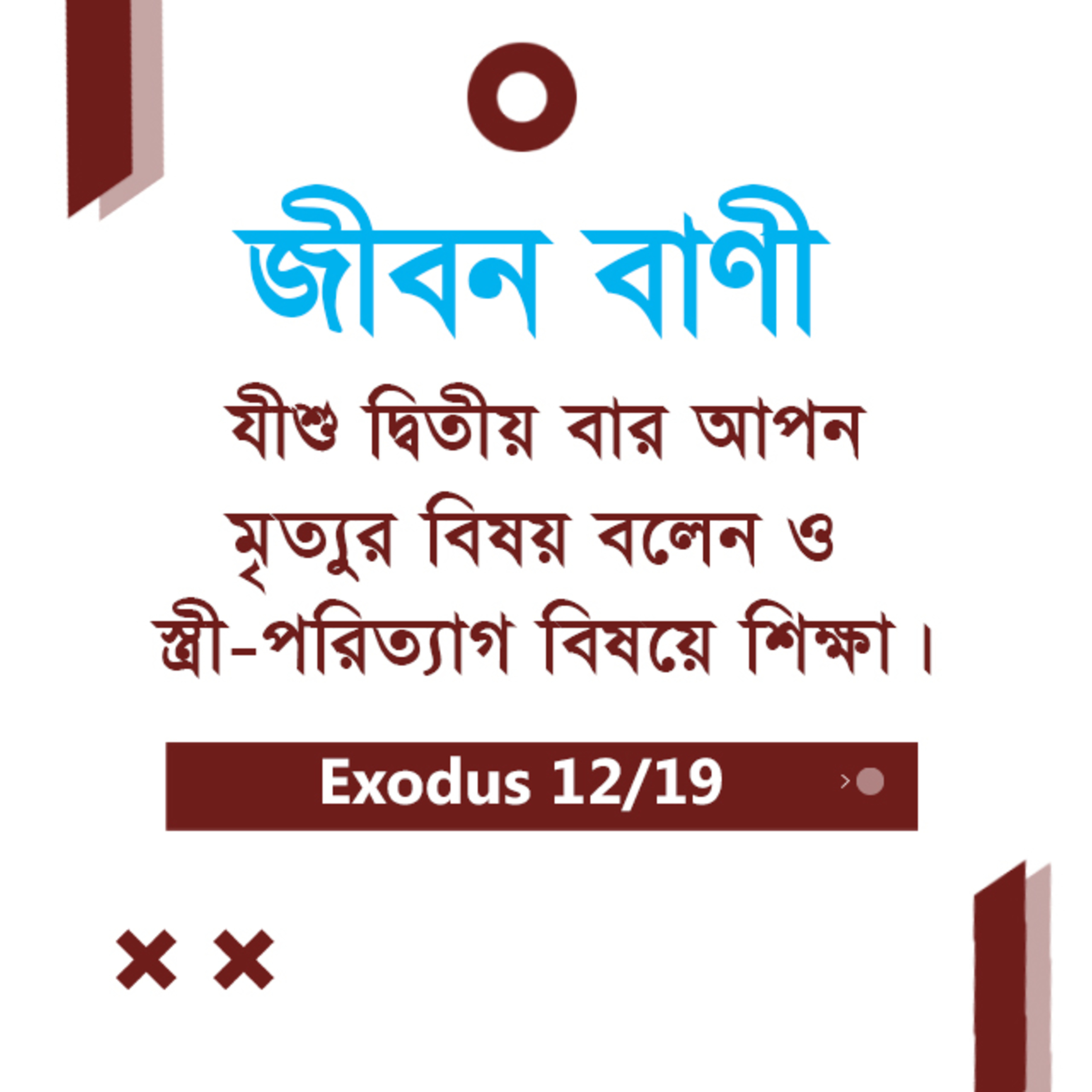 Bengali Bible Study 0151 Mark 9 : 25 - 10 : 1 - 27 মার্ক ৯:২৫-১০:১-২৭ TWR India Jeeban Bani episode artwork