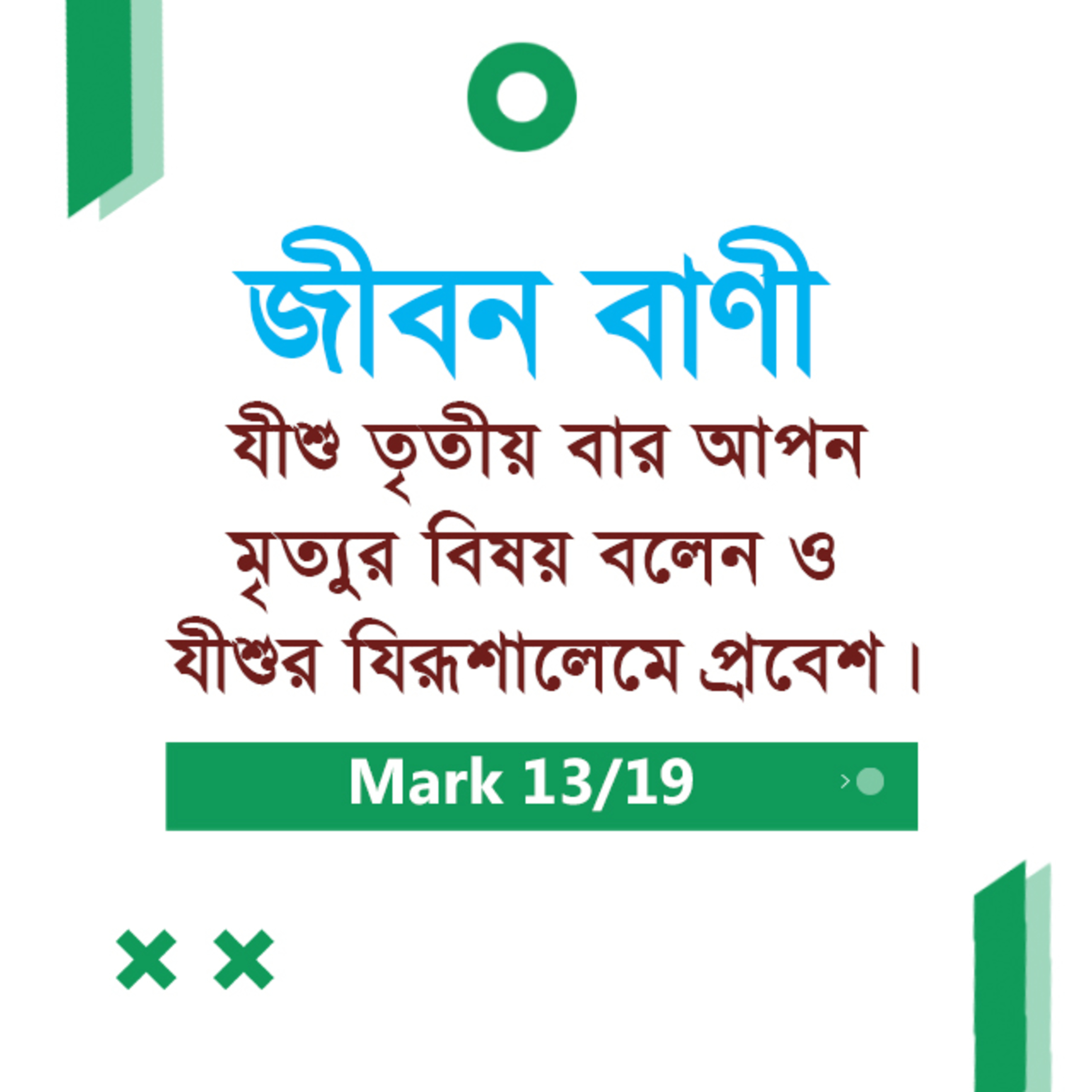 Bengali Bible Study 0152 Mark 10 : 28 - 11 : 1 - 26 মার্ক ১০:২৮-১১:১-২৬ TWR India Jeeban Bani episode artwork