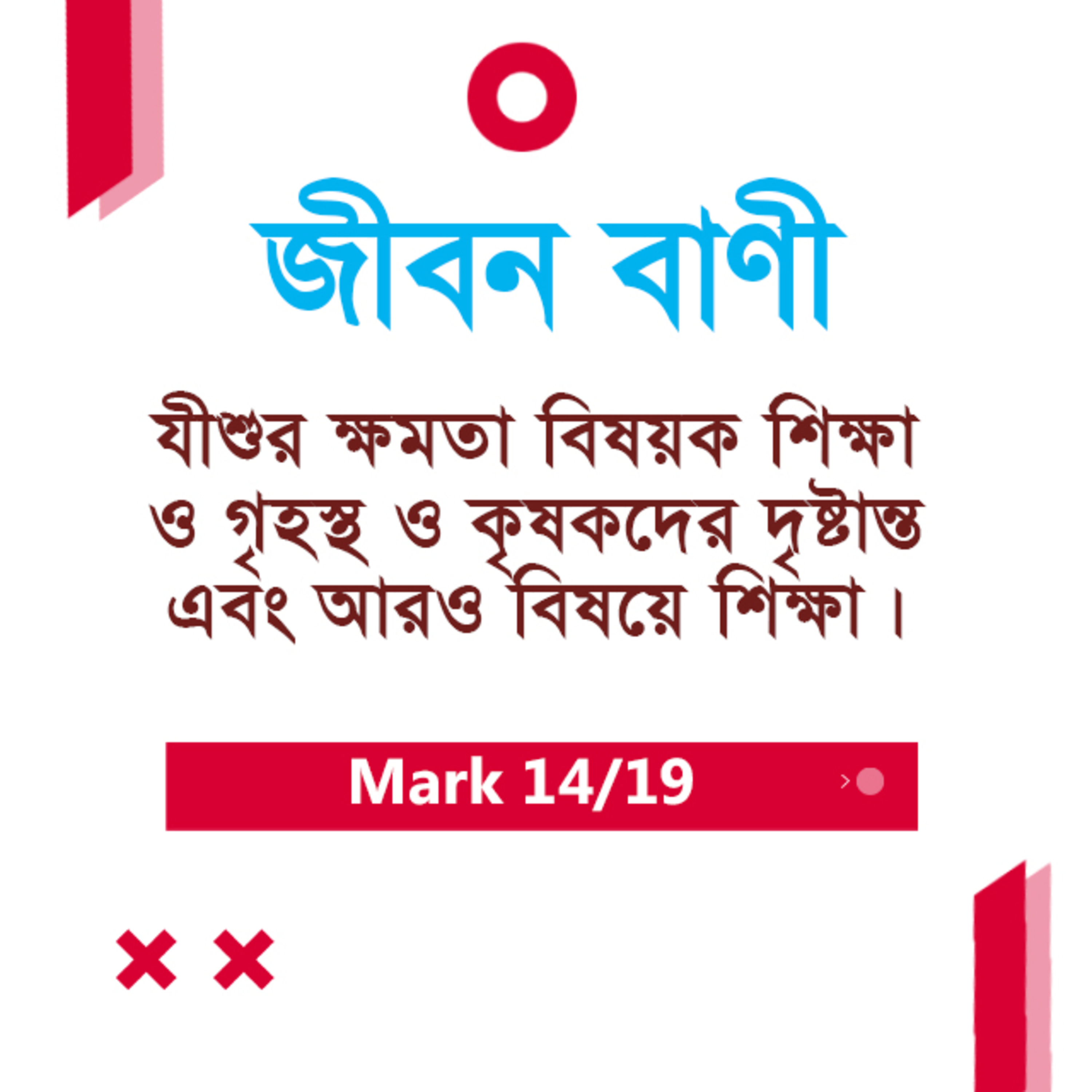 Bengali Bible Study 0153 Mark 11 : 27 - 13 : 1 - 8 মার্ক ১১:২৭-১৩:১-৮ TWR India Jeeban Bani episode artwork