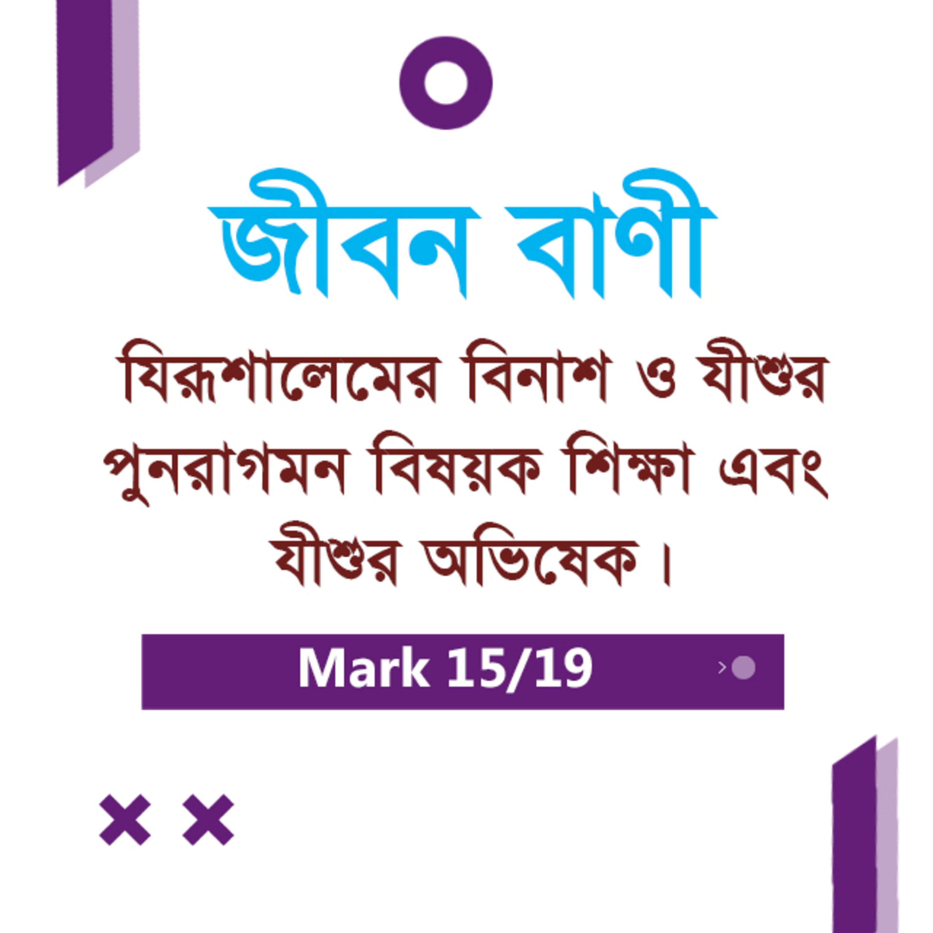 Bengali Bible Study 0154 Mark 13 : 9 - 14 : 1 - 7 মার্ক ১৩:৯-১৪:১-৭ TWR India Jeeban Bani episode artwork