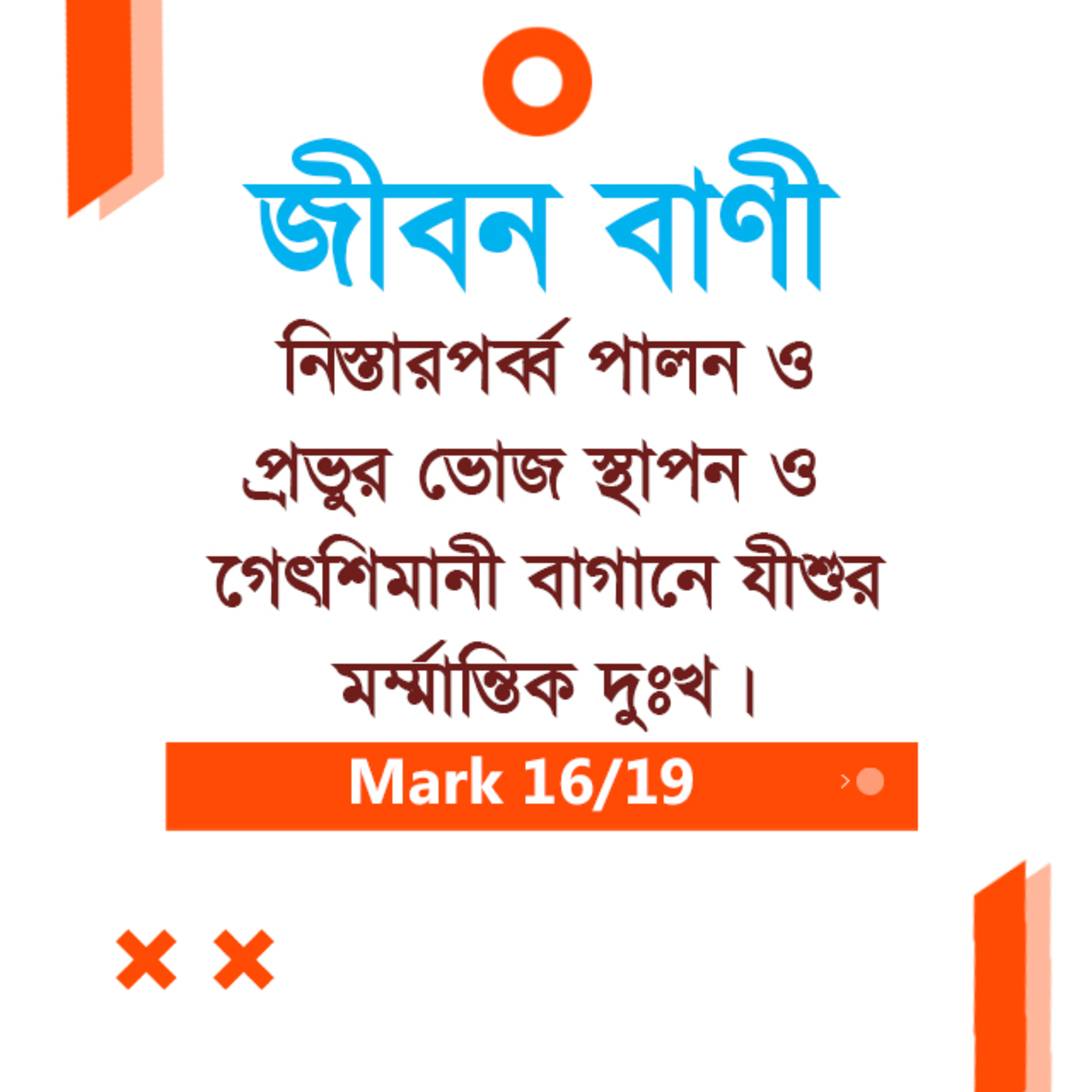 Bengali Bible Study 0155 Mark 14 : 8 - 38 মার্ক ১৪:৮-৩৮ TWR India Jeeban Bani episode artwork