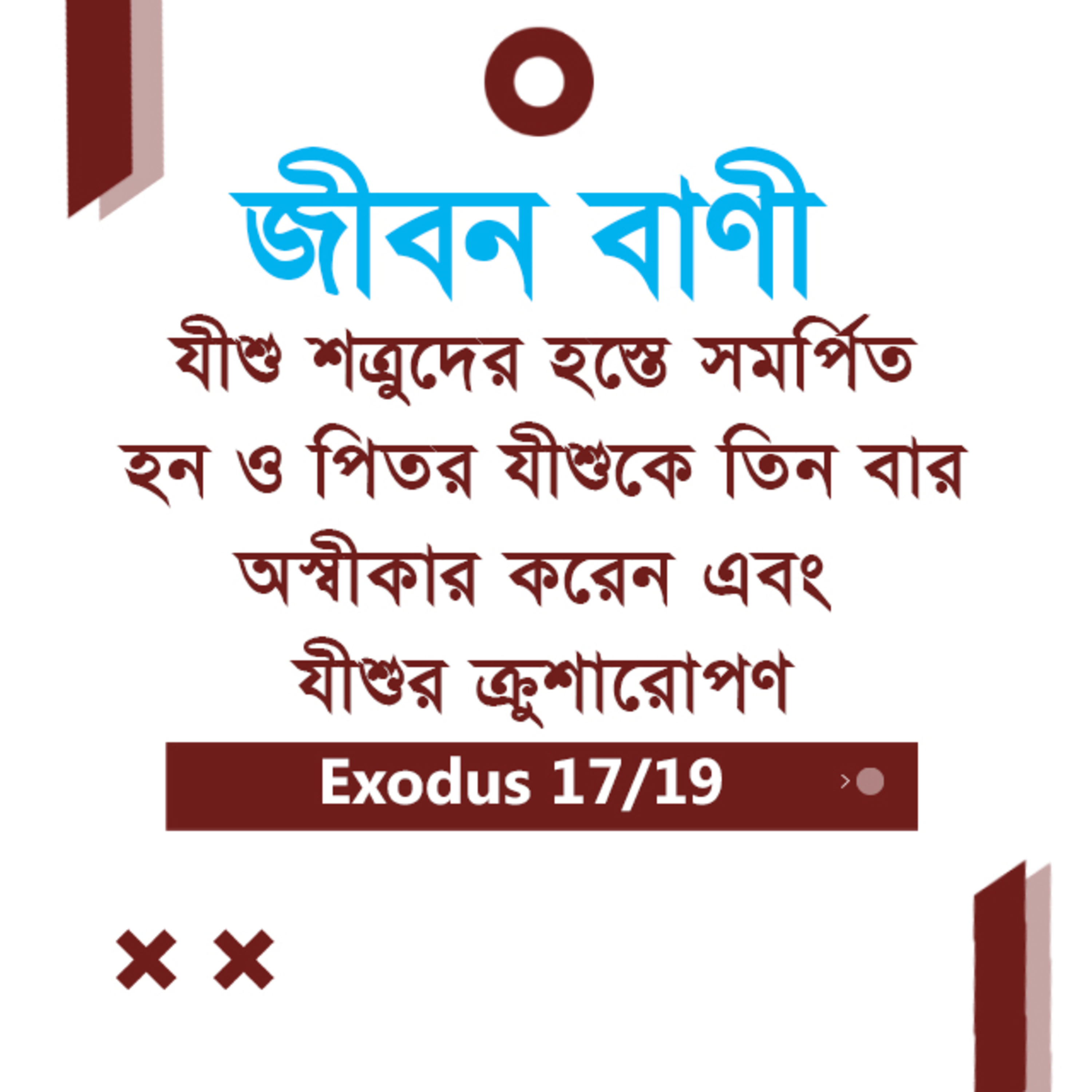 Bengali Bible Study 0156 Mark 14 : 39 - 15 : 1 - 34 মার্ক ১৪:৩৯-১৫:১-৩৪ TWR India Jeeban Bani episode artwork