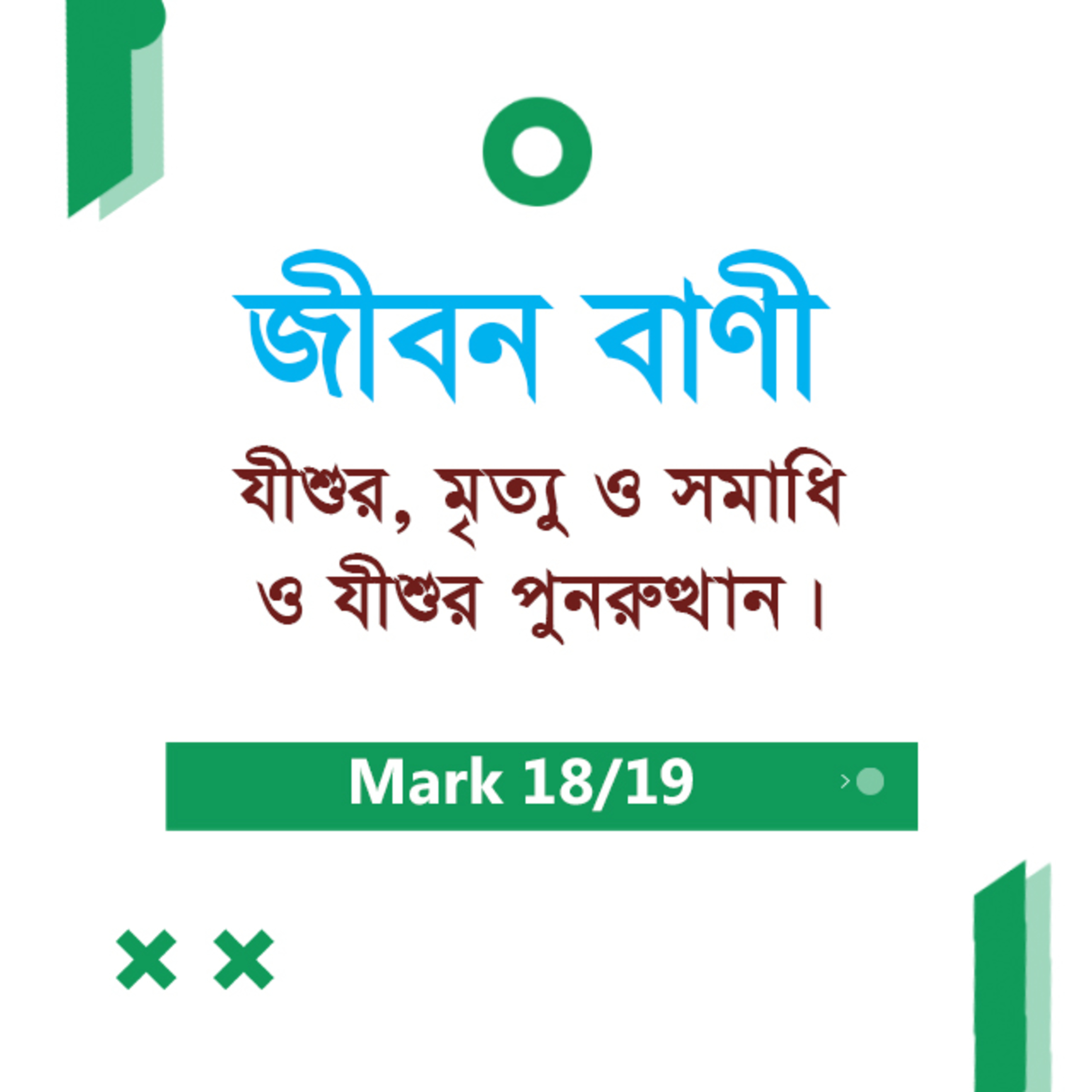 Bengali Bible Study 0157 Mark 15 : 35 - 16 : 1 - 13 মার্ক ১৫:৩৫-১৬:১-১৩ TWR India Jeeban Bani episode artwork