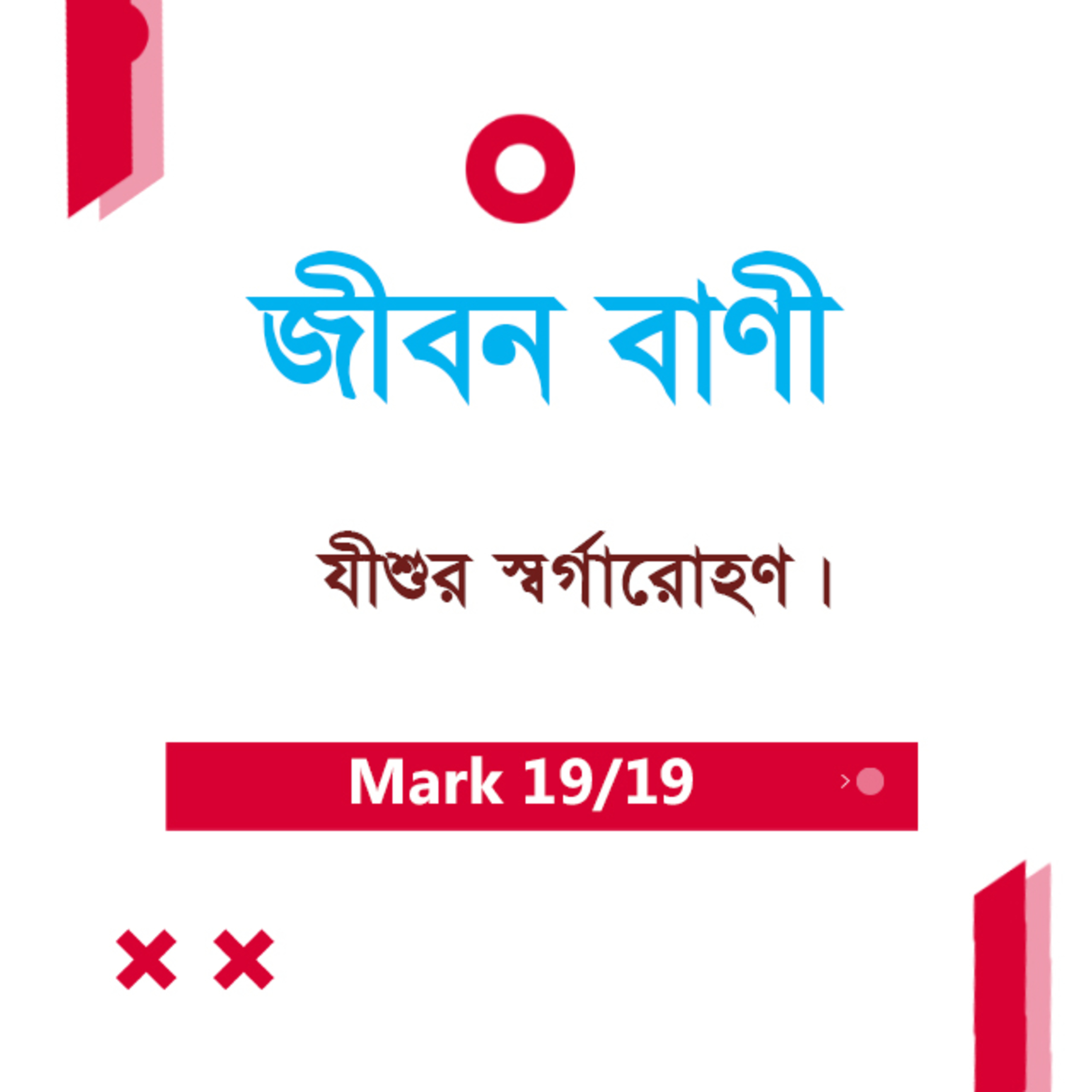 Bengali Bible Study 0158 Mark 16 : 14 - 20 মার্ক ১৬:১৪-২০ TWR India Jeeban Bani episode artwork