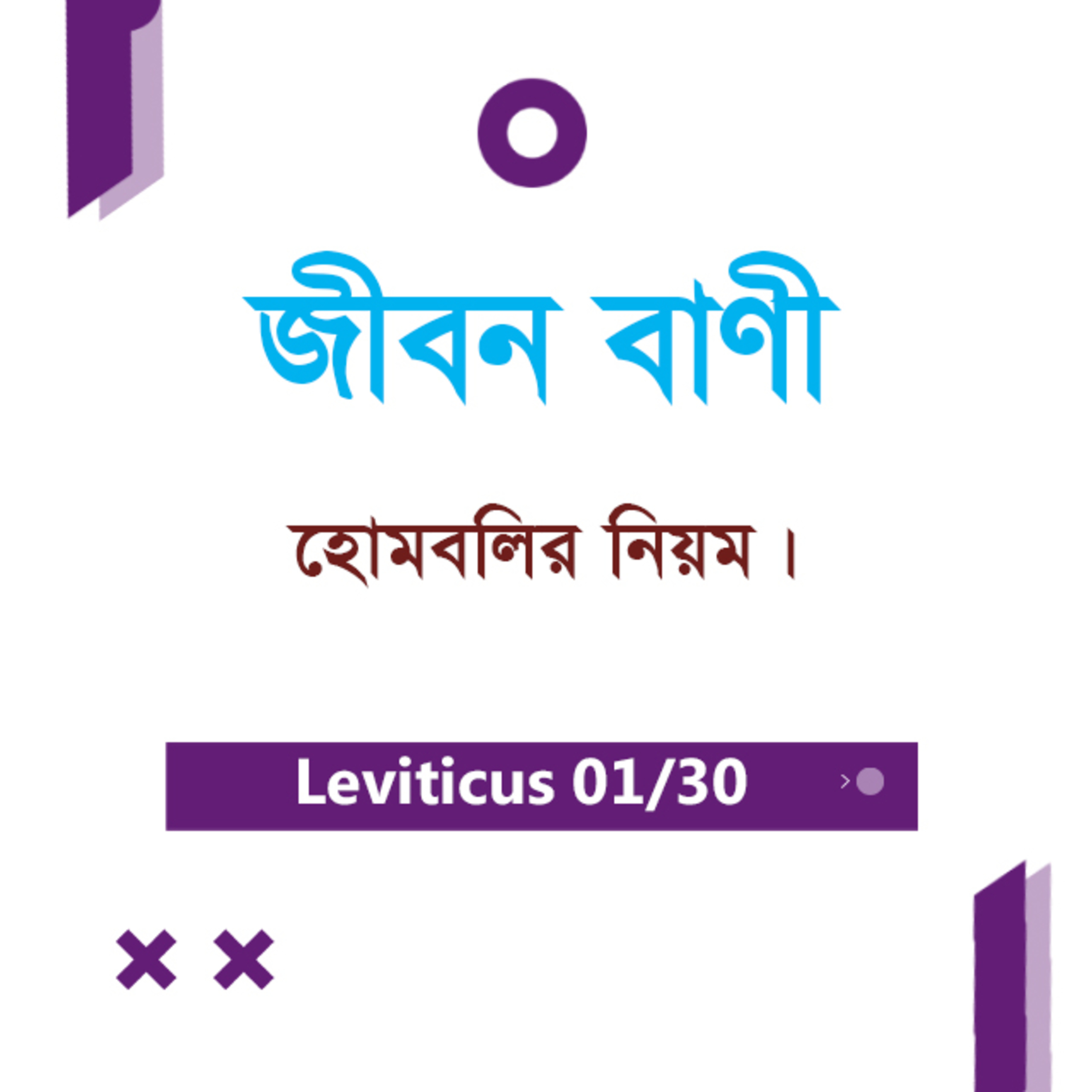 Bengali Bible Study 0159 Leviticus Intro 1 : 1 লেবীয় ভূমিকা ১:১ TWR India Jeeban Bani episode artwork