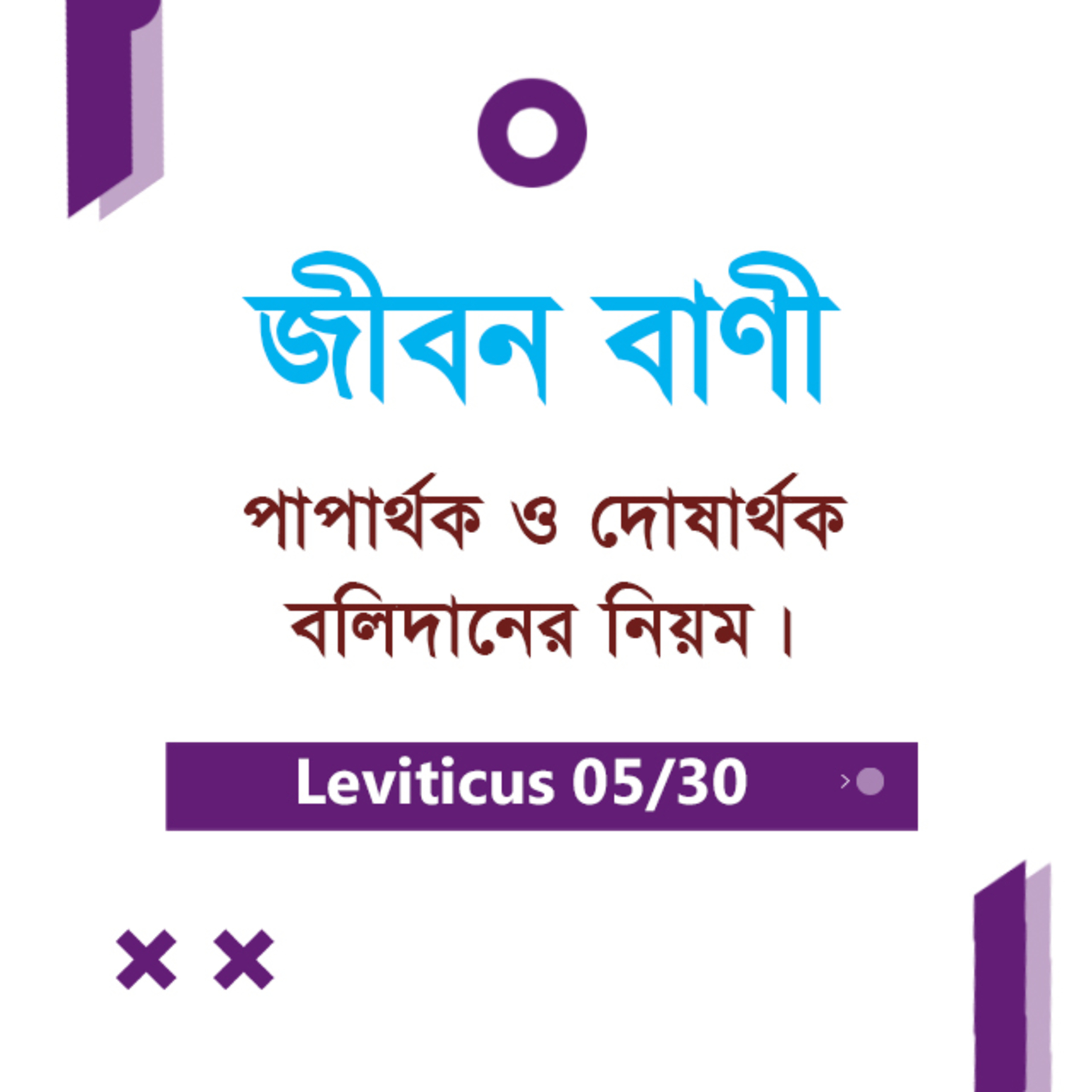 Bengali Bible Study 0163 Leviticus 4 : 1 - 35 লেবীয় ৪ : ১ - ৩৫ TWR India Jeeban Bani episode artwork