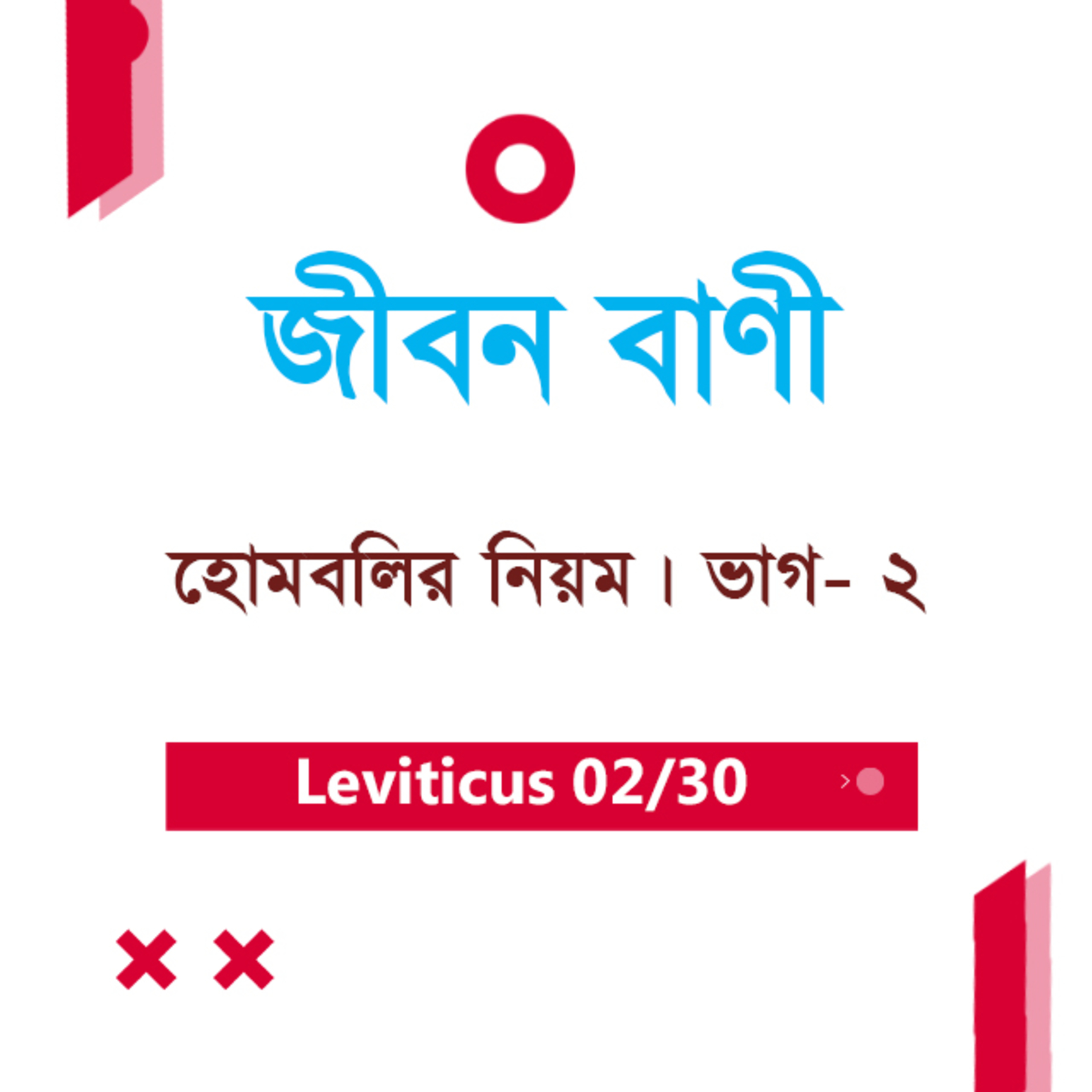 Bengali Bible Study 0160 Leviticus 1 : 2 - 17 লেবীয় ১ : ২ - ১৭ TWR India Jeeban Bani episode artwork