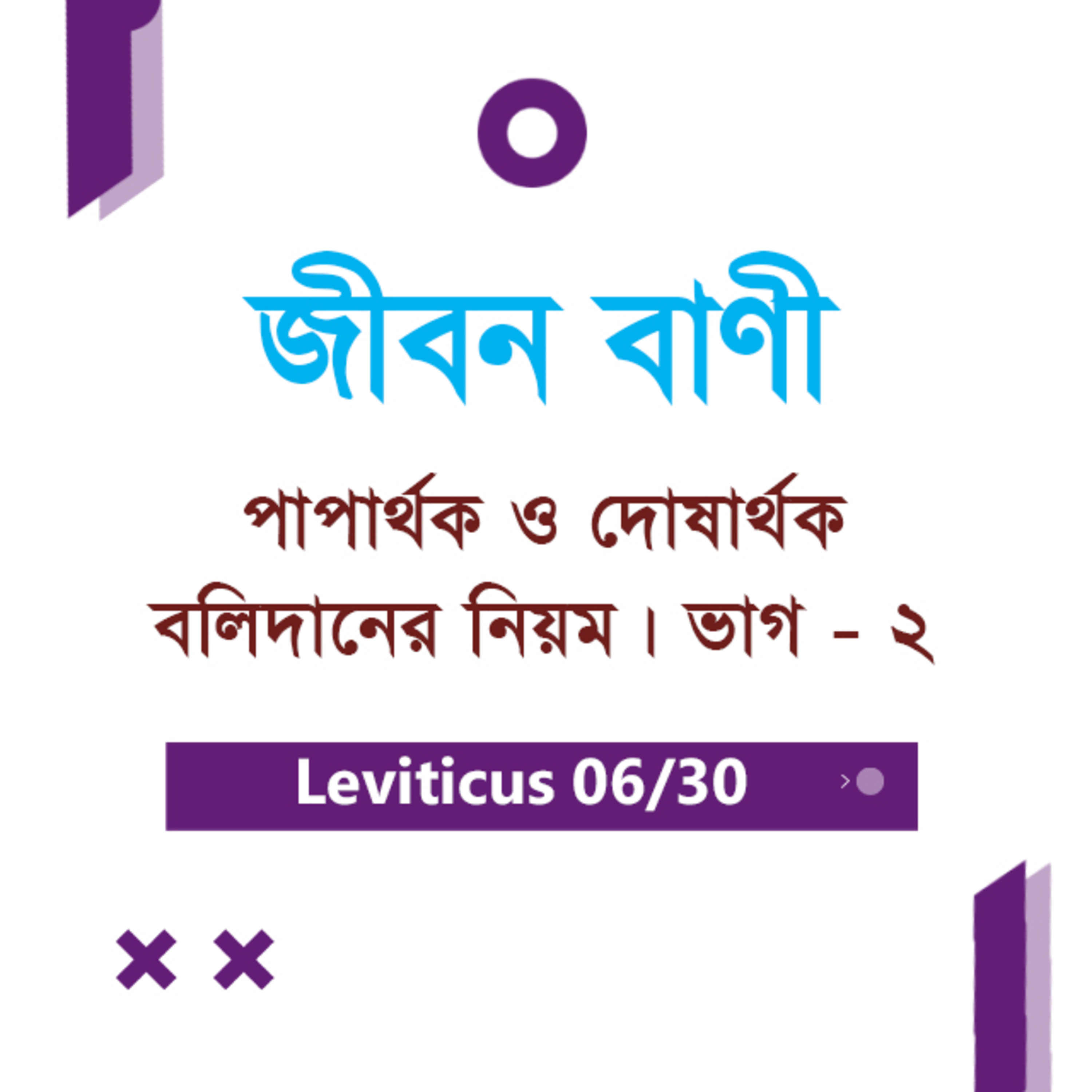 Bengali Bible Study 0164 Leviticus 5 : 1 - 19 লেবীয় ৫ : ১ - ১৯ TWR India Jeeban Bani episode artwork
